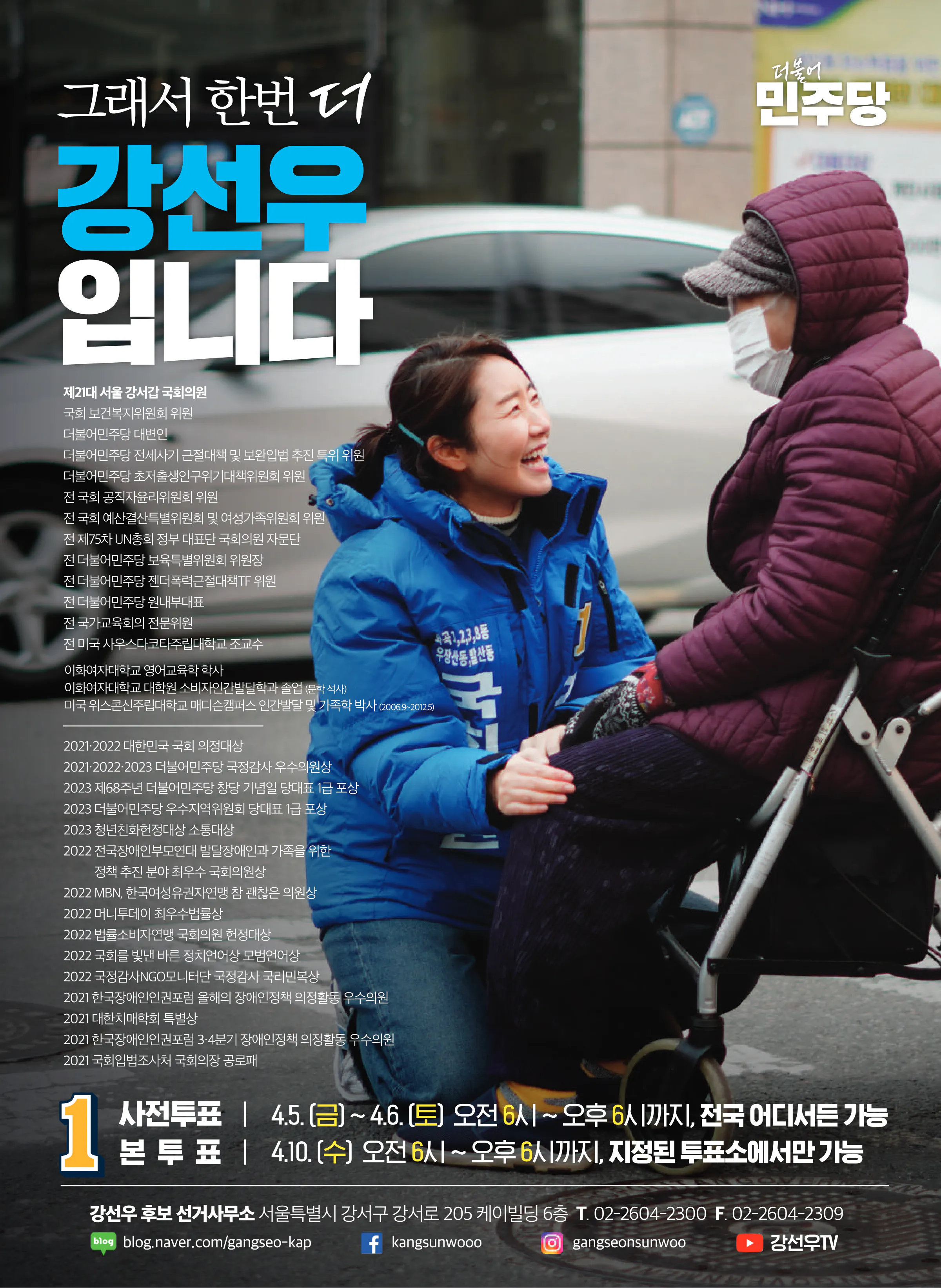 강선우 후보 (서울 강서구갑) 2024년 제22대 국회의원선거 선거공보 11면