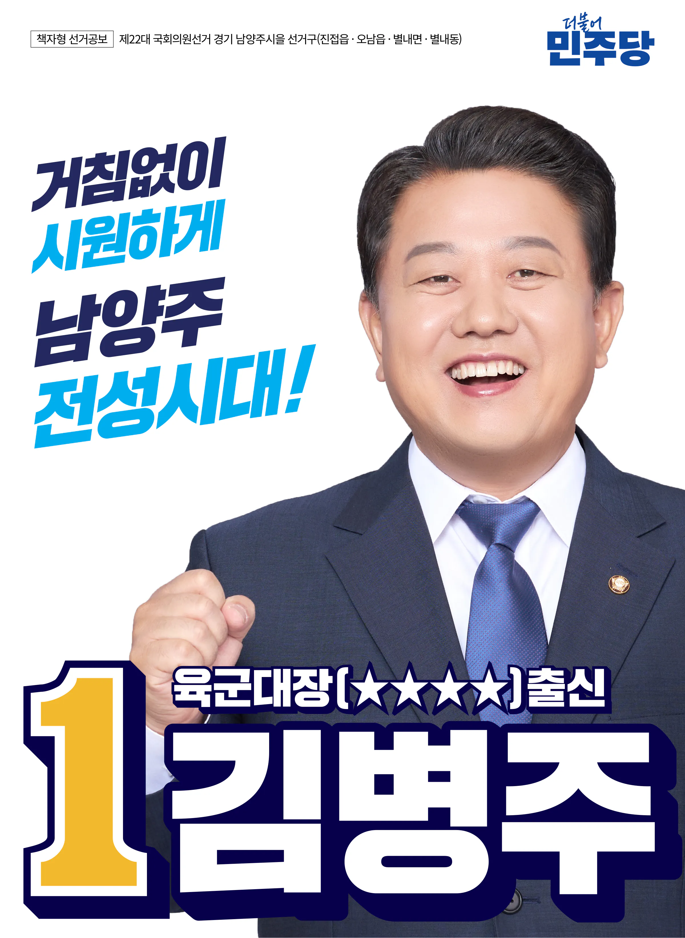 김병주 후보 (경기 남양주시을) 2024년 제22대 국회의원선거 선거공보 1면