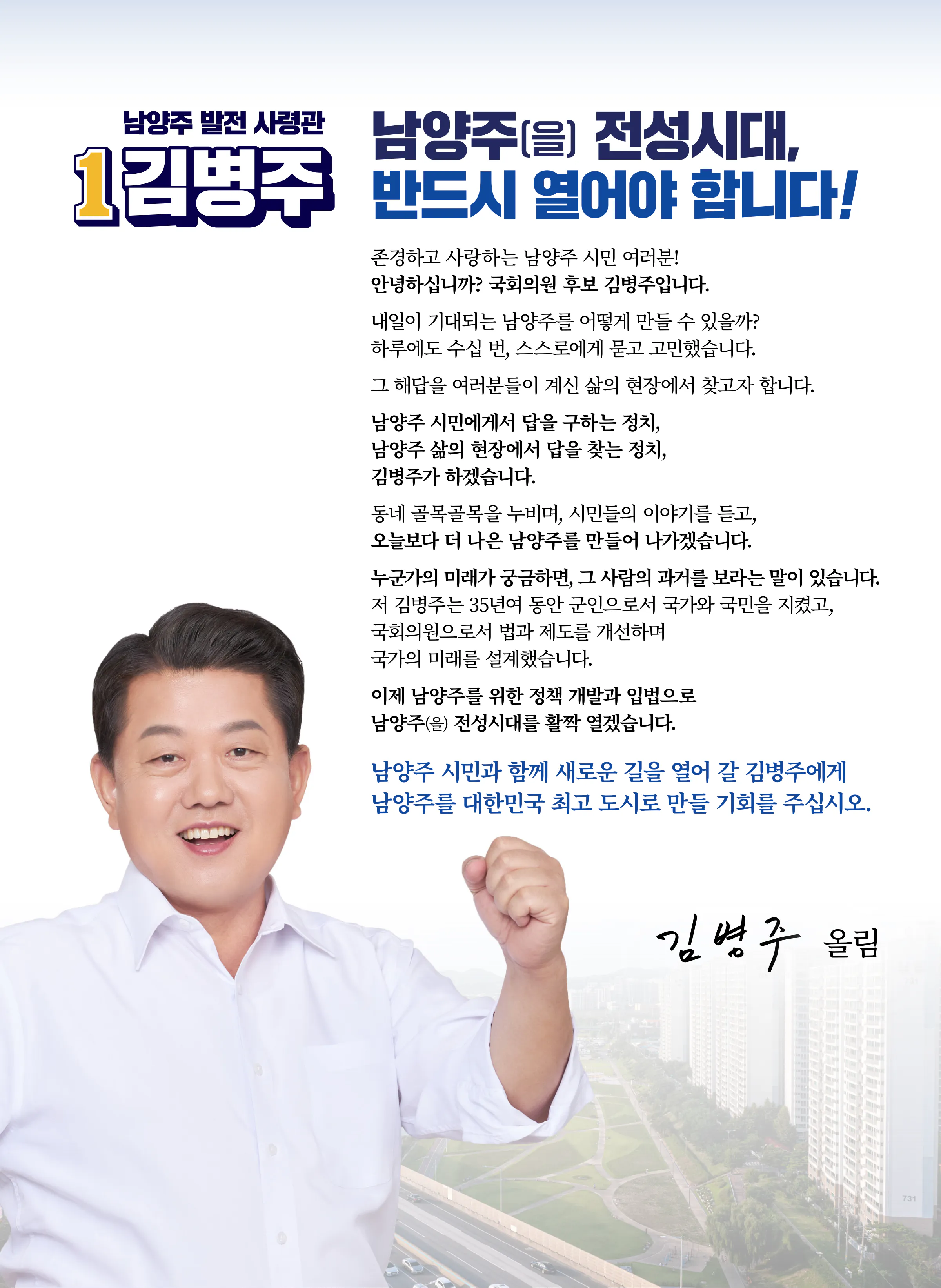 김병주 후보 (경기 남양주시을) 2024년 제22대 국회의원선거 선거공보 2면