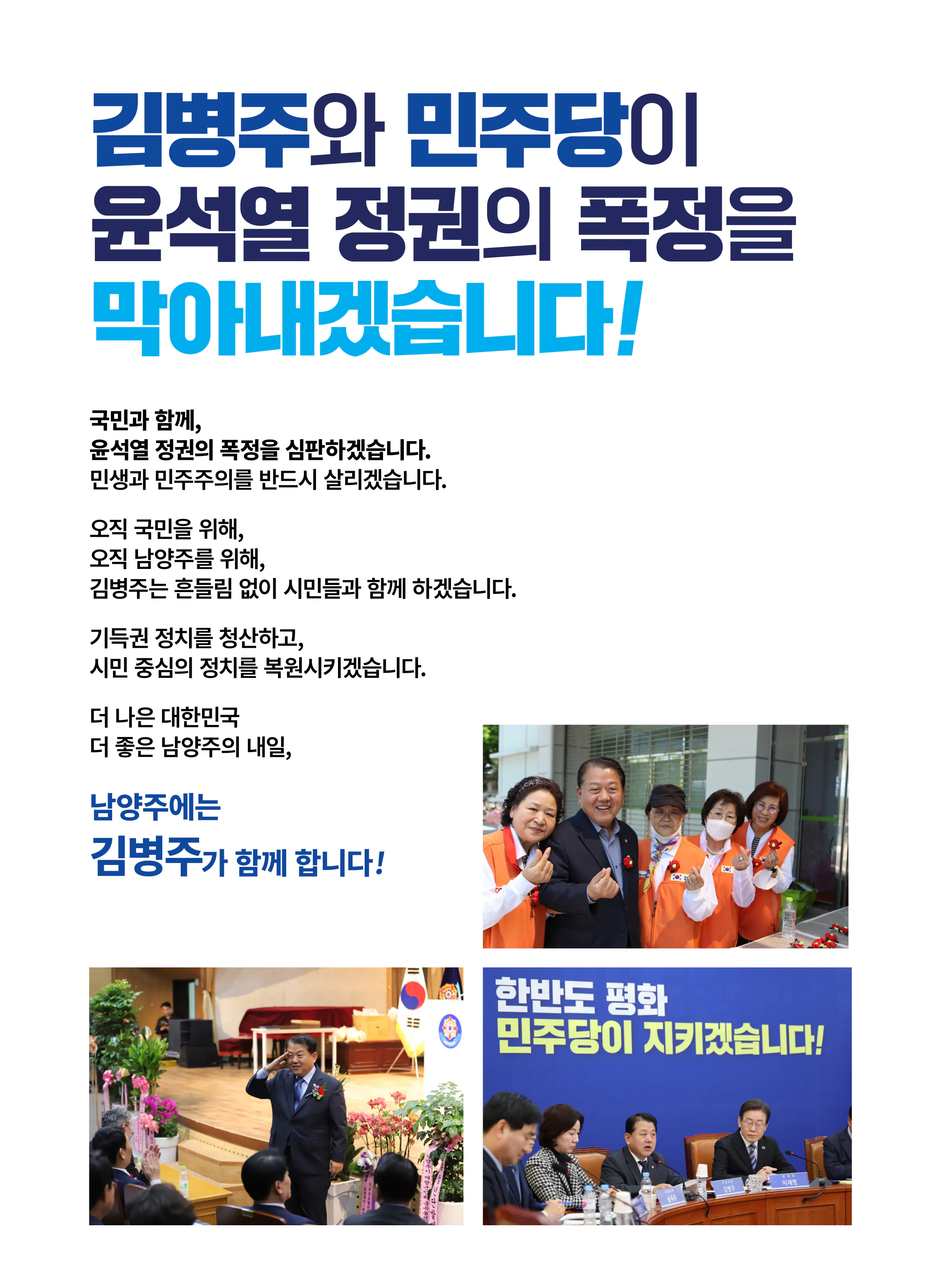 김병주 후보 (경기 남양주시을) 2024년 제22대 국회의원선거 선거공보 4면