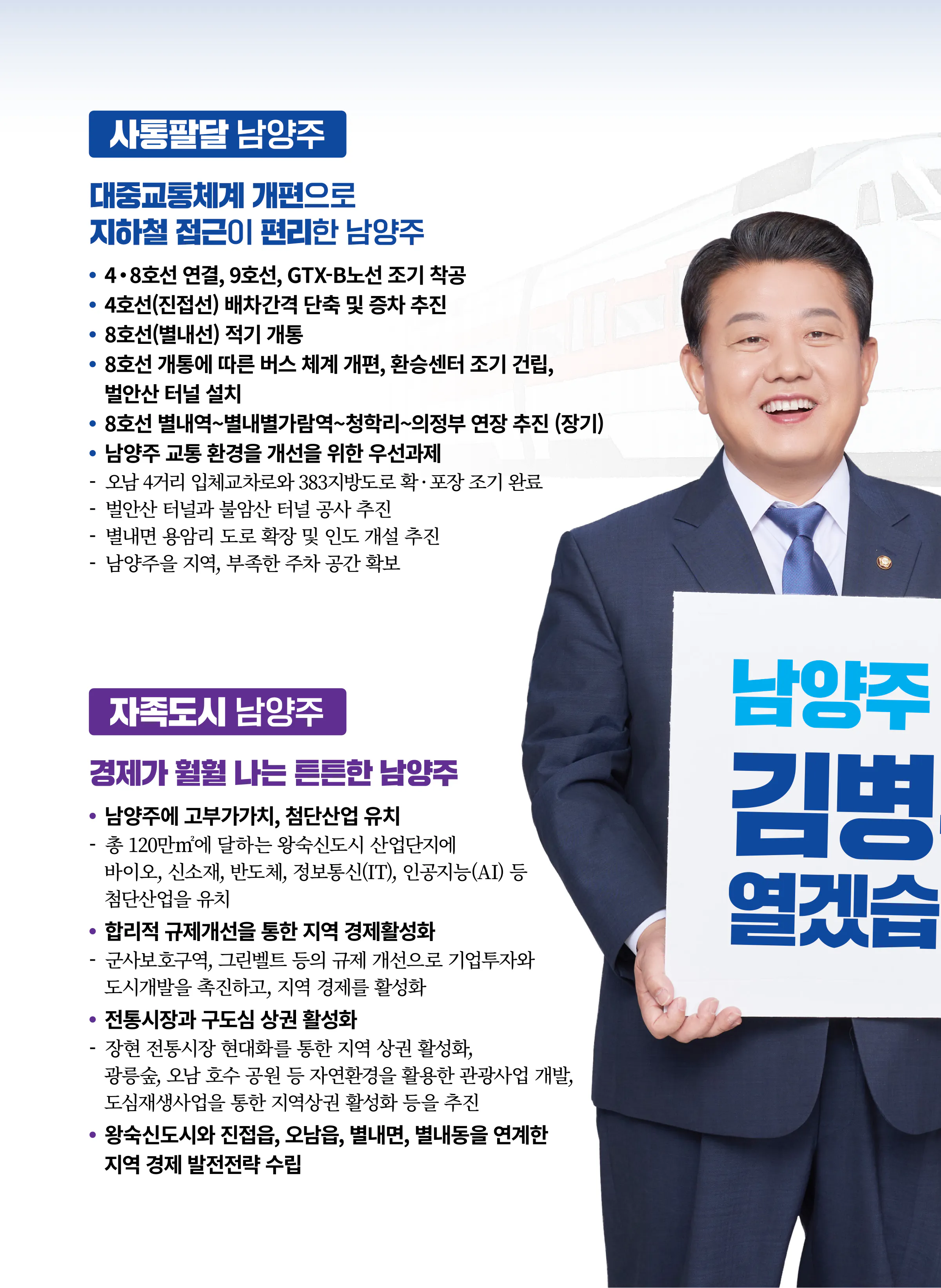 김병주 후보 (경기 남양주시을) 2024년 제22대 국회의원선거 선거공보 7면