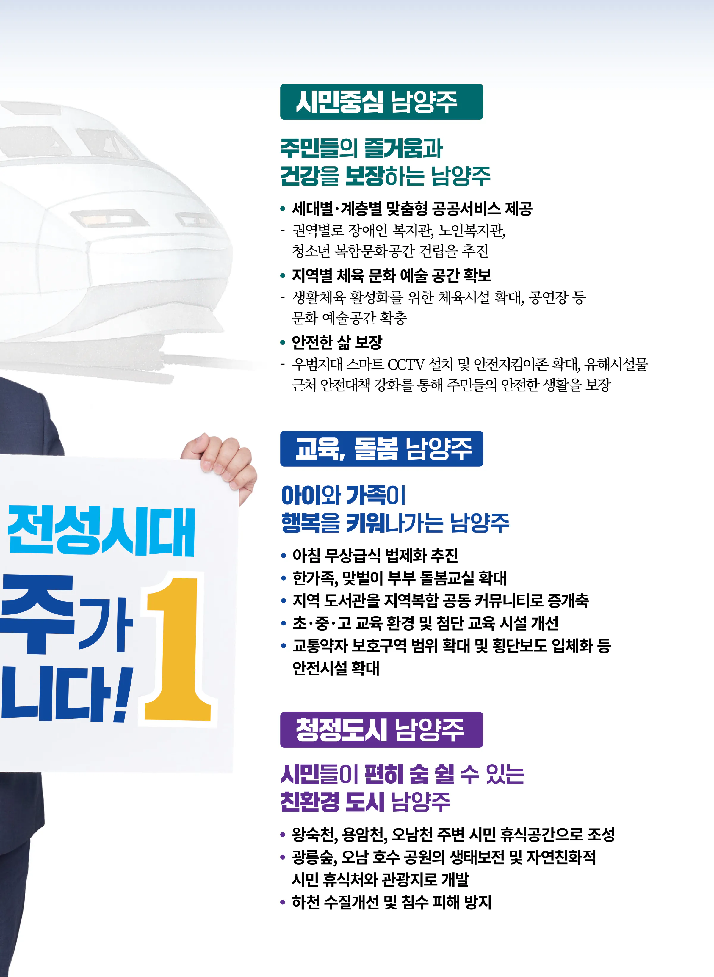 김병주 후보 (경기 남양주시을) 2024년 제22대 국회의원선거 선거공보 8면