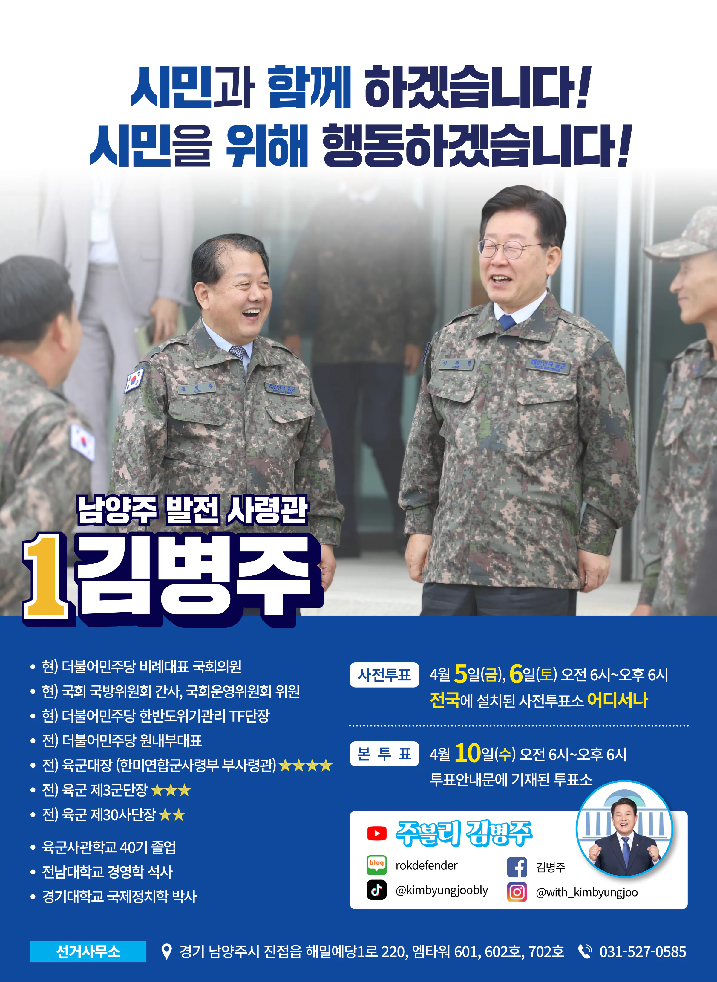 김병주 후보 (경기 남양주시을) 2024년 제22대 국회의원선거 선거공보 11면