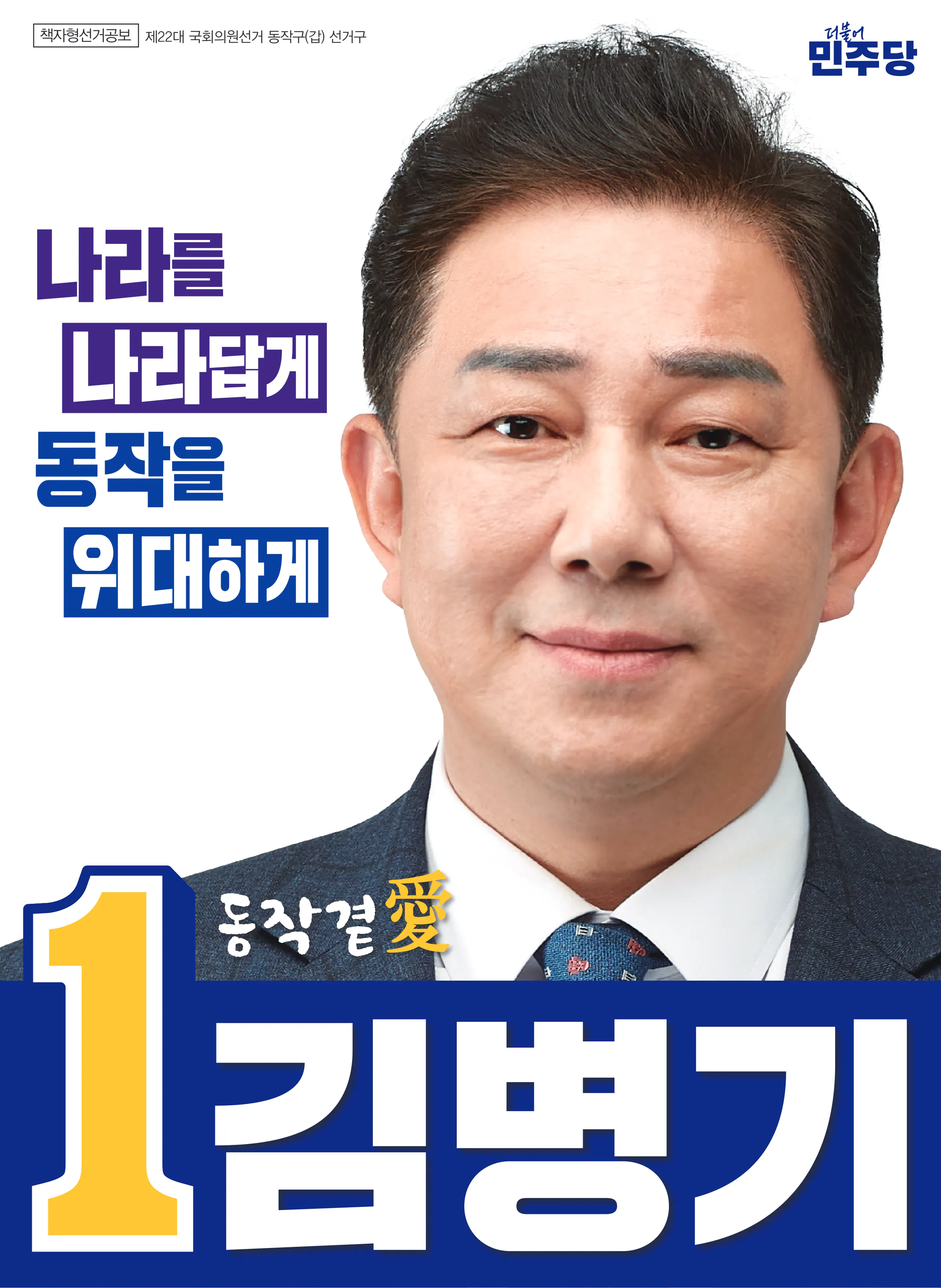 김병기 후보 (서울 동작구갑) 2024년 제22대 국회의원선거 선거공보 1면