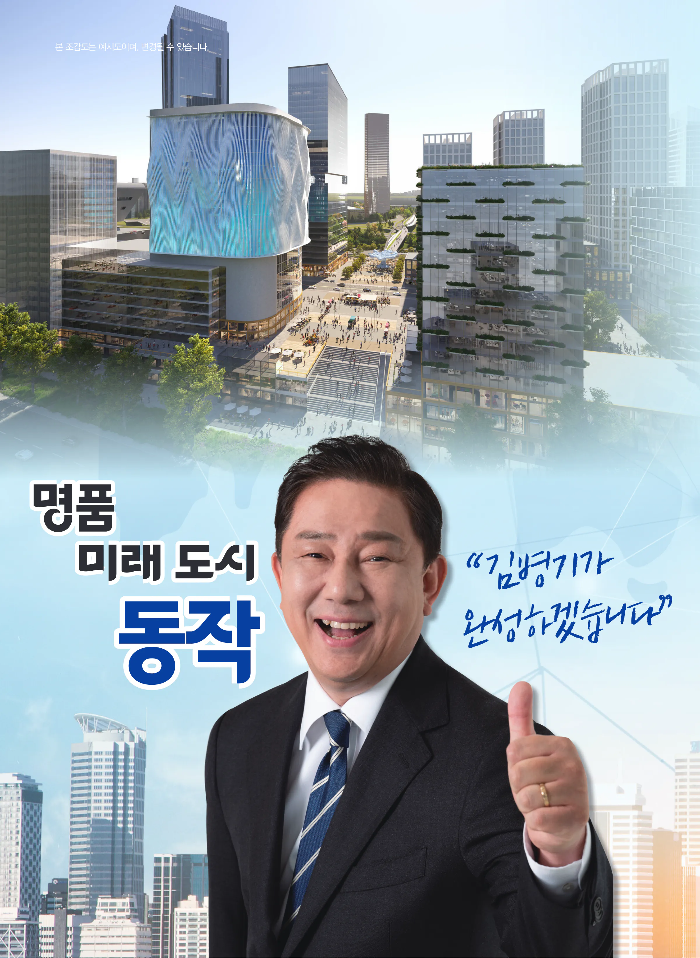 김병기 후보 (서울 동작구갑) 2024년 제22대 국회의원선거 선거공보 3면