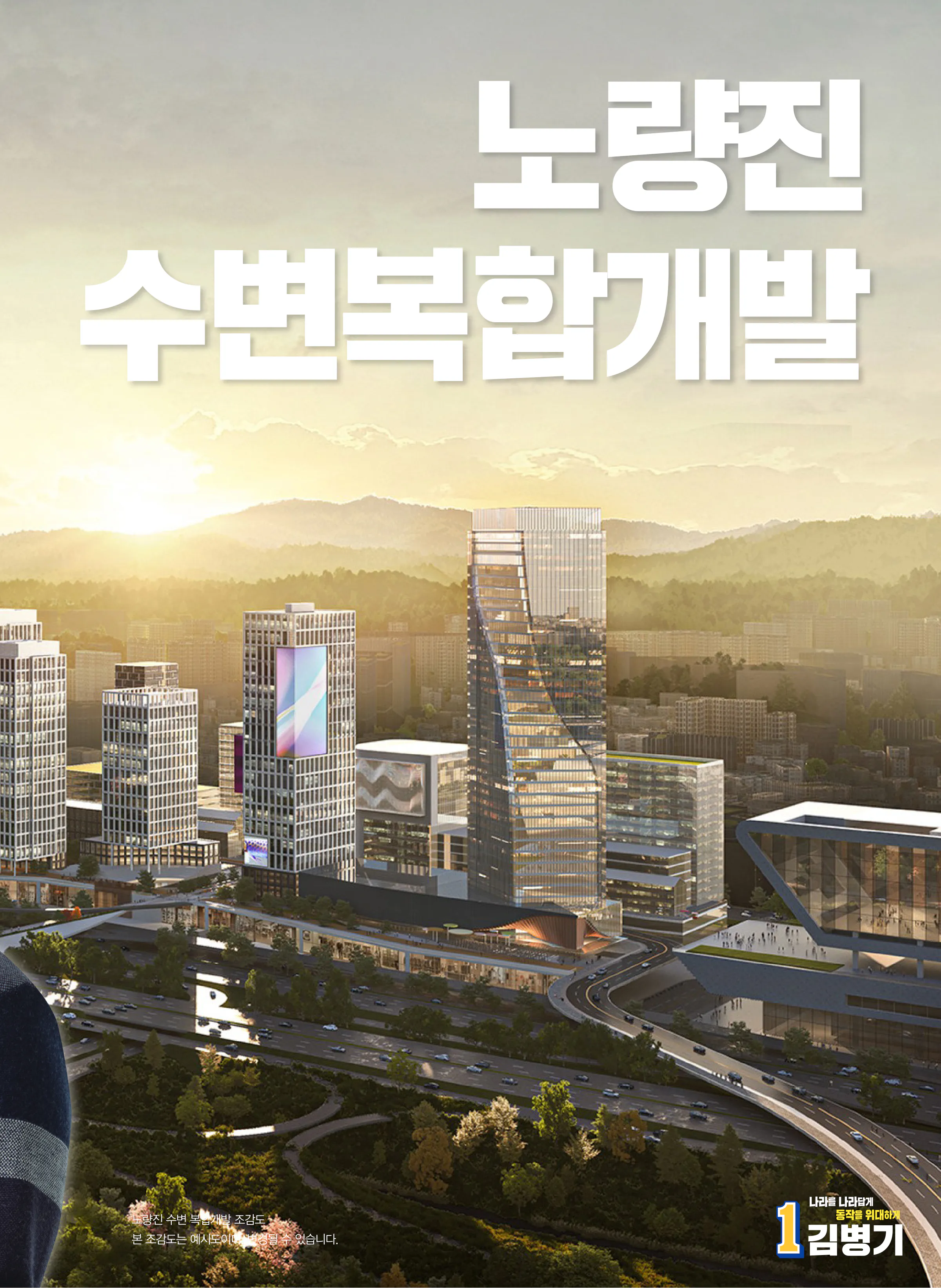 김병기 후보 (서울 동작구갑) 2024년 제22대 국회의원선거 선거공보 6면