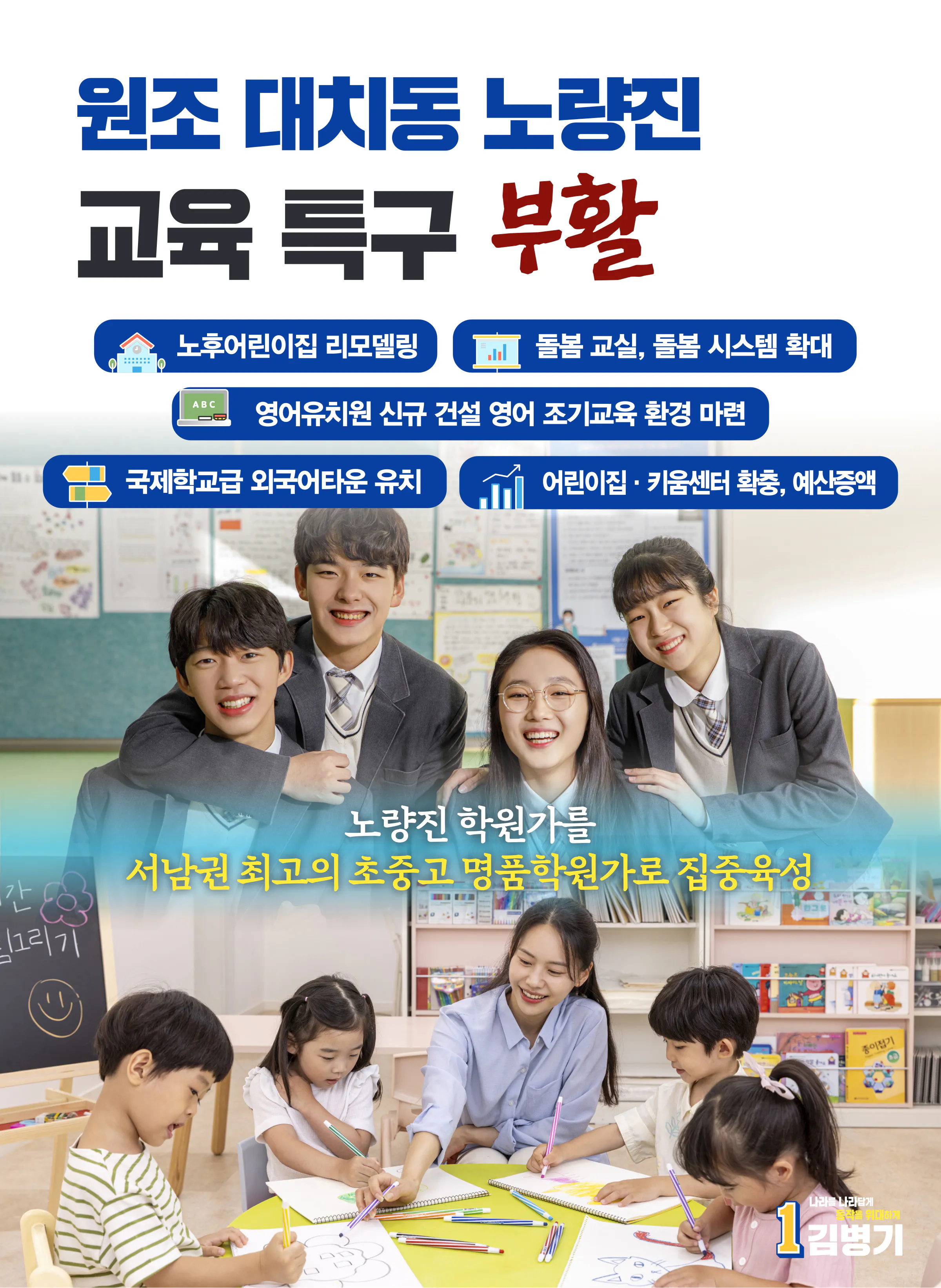 김병기 후보 (서울 동작구갑) 2024년 제22대 국회의원선거 선거공보 8면