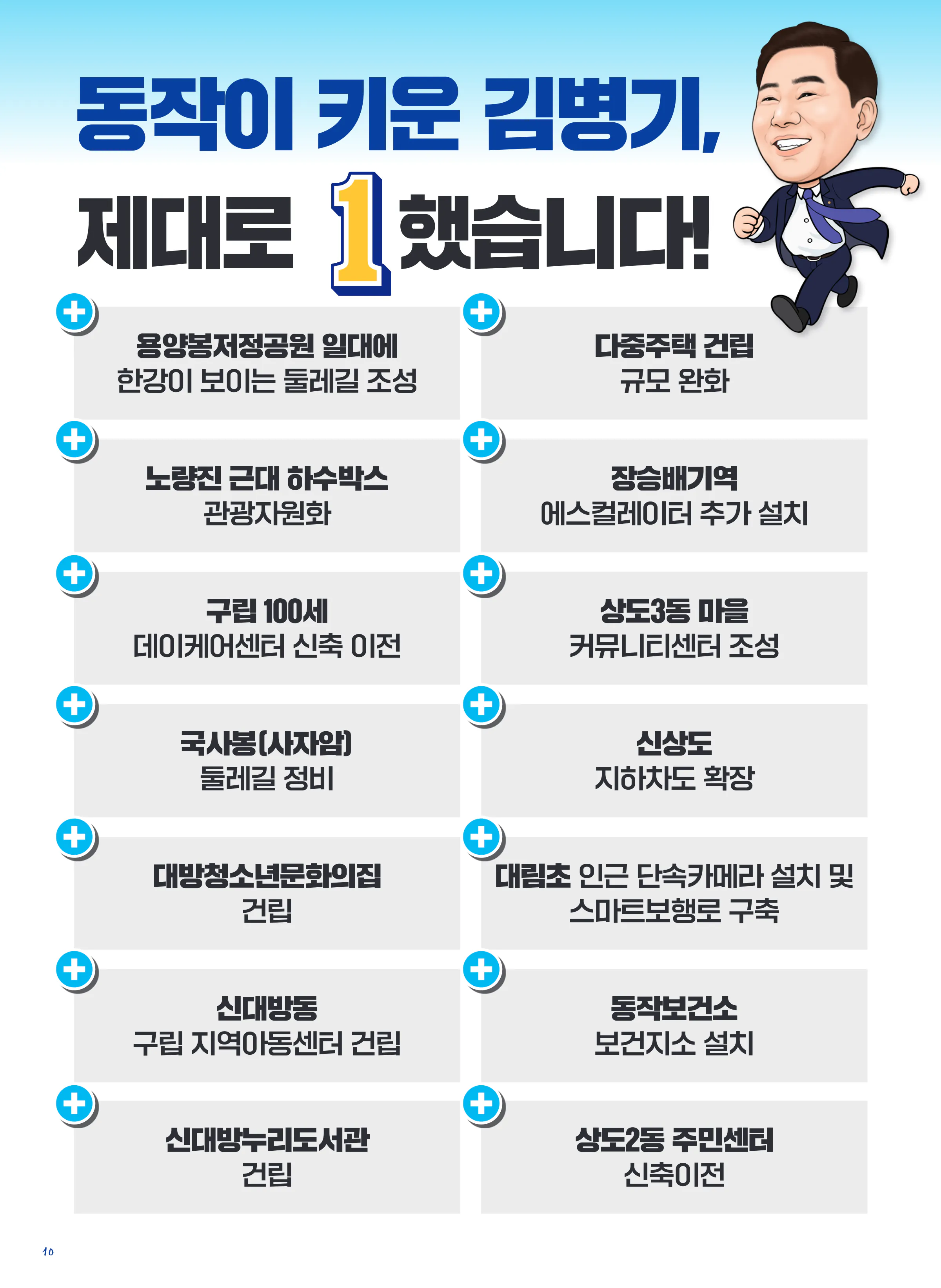 김병기 후보 (서울 동작구갑) 2024년 제22대 국회의원선거 선거공보 9면