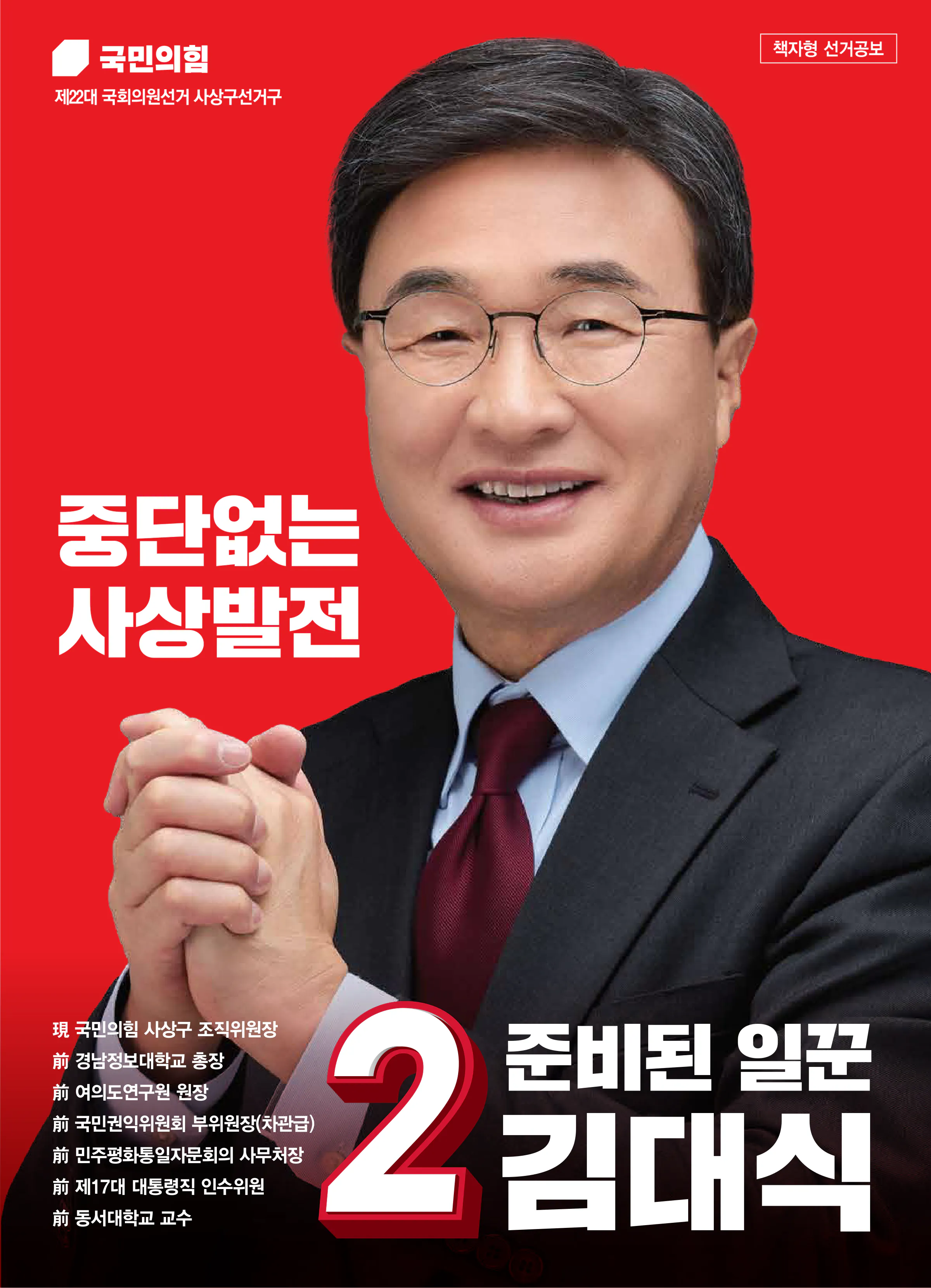 김대식 후보 (부산 사상구) 2024년 제22대 국회의원선거 선거공보 1면