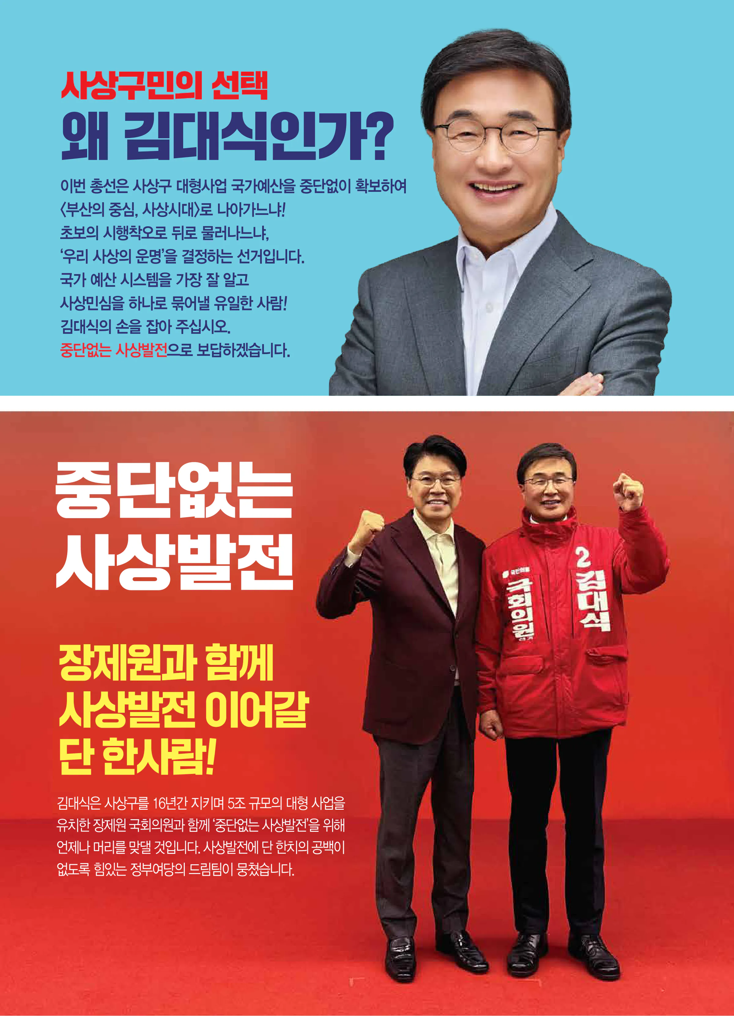 김대식 후보 (부산 사상구) 2024년 제22대 국회의원선거 선거공보 3면
