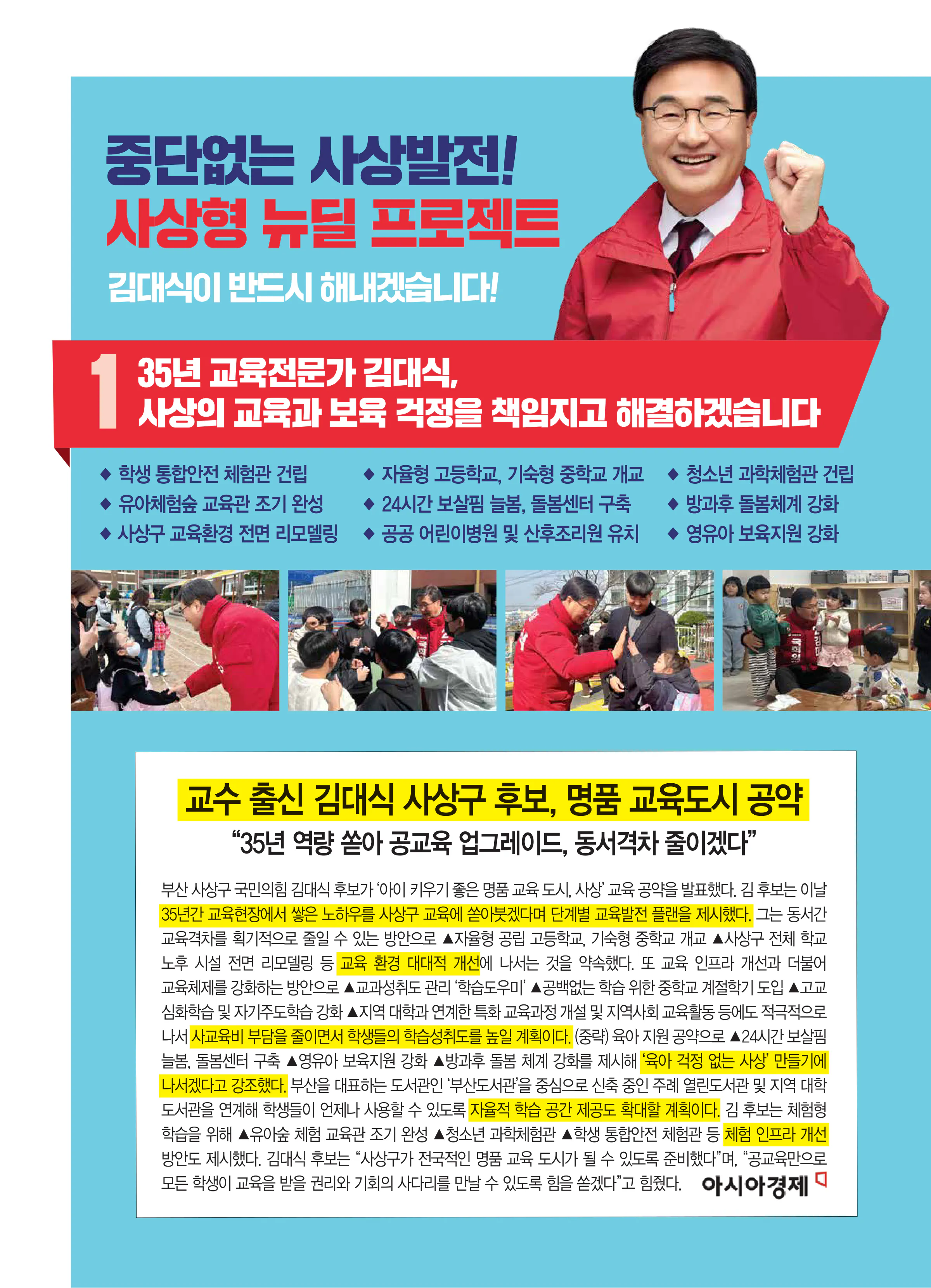 김대식 후보 (부산 사상구) 2024년 제22대 국회의원선거 선거공보 7면
