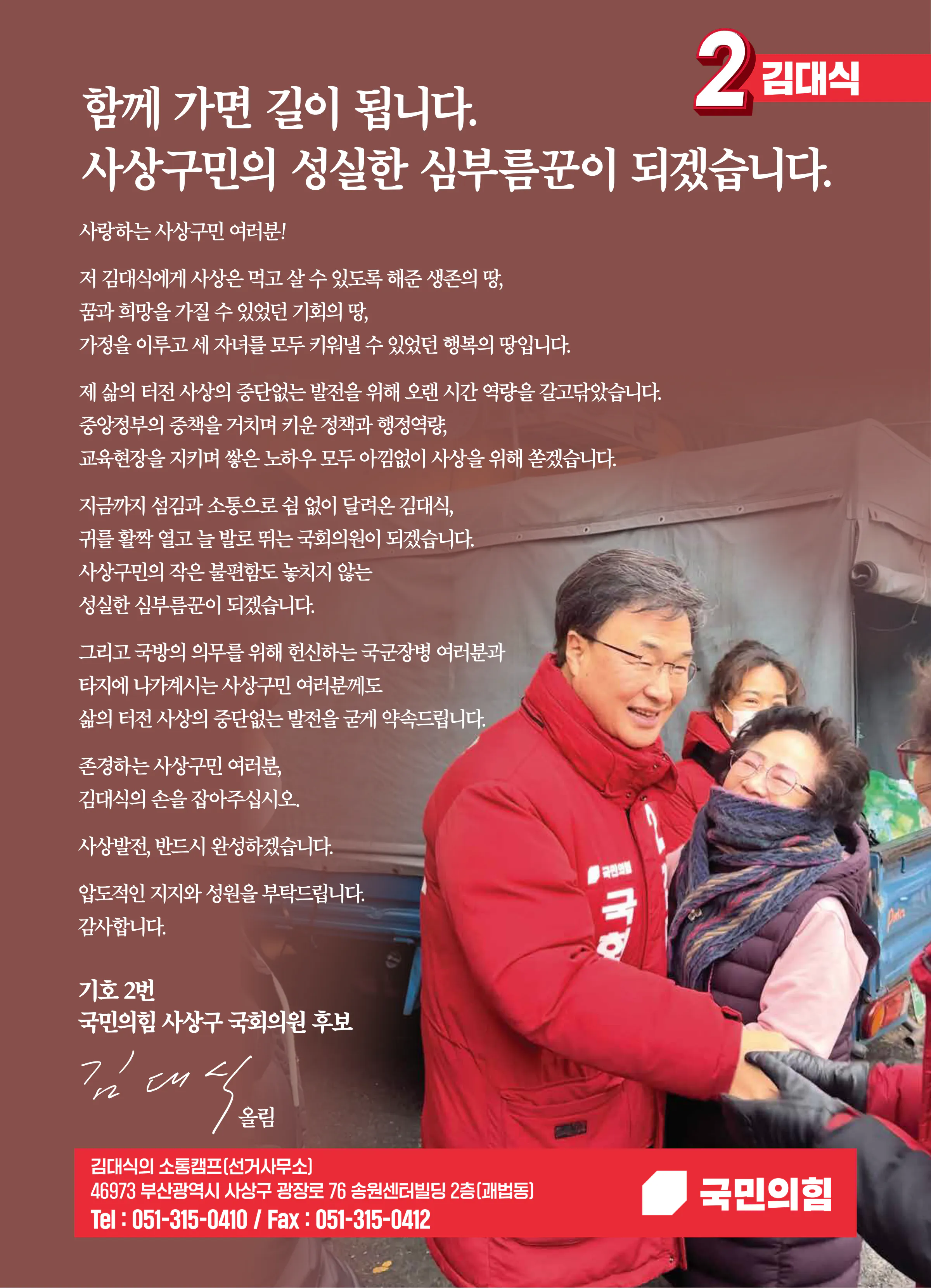 김대식 후보 (부산 사상구) 2024년 제22대 국회의원선거 선거공보 11면