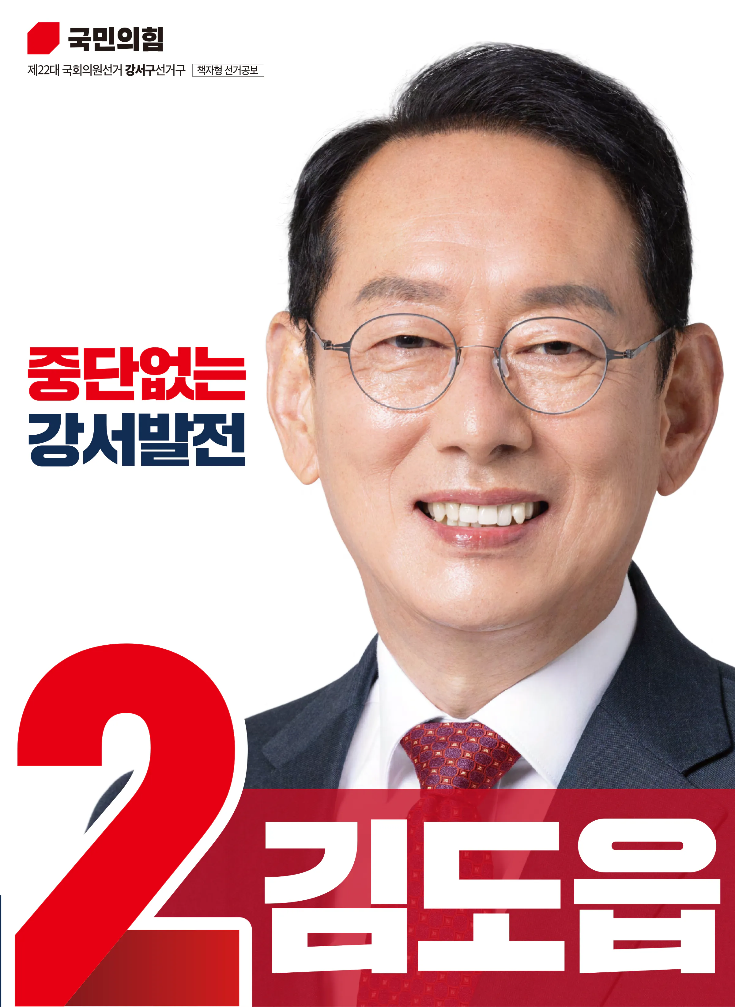 김도읍 후보 (부산 강서구) 2024년 제22대 국회의원선거 선거공보 1면