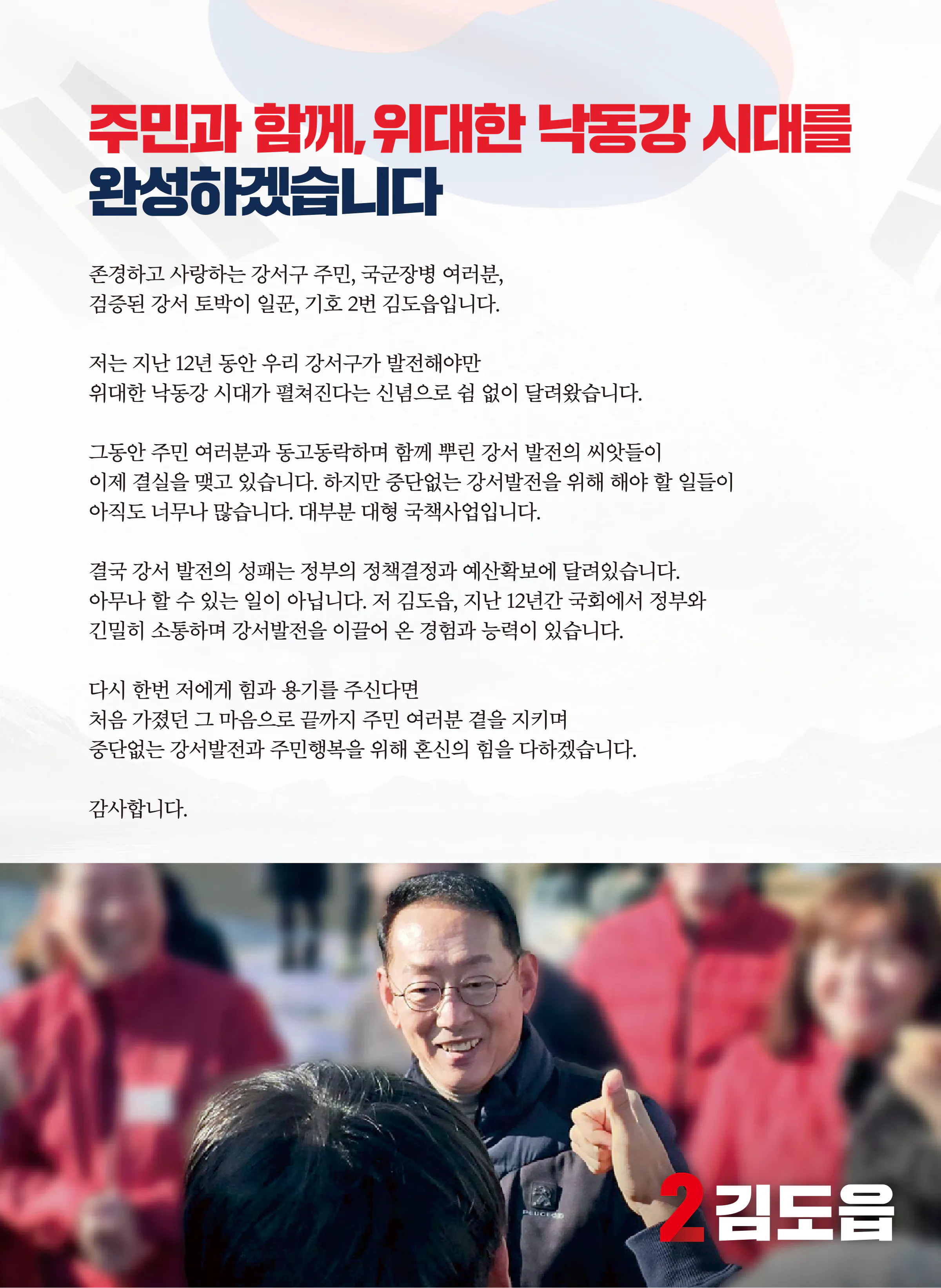 김도읍 후보 (부산 강서구) 2024년 제22대 국회의원선거 선거공보 2면