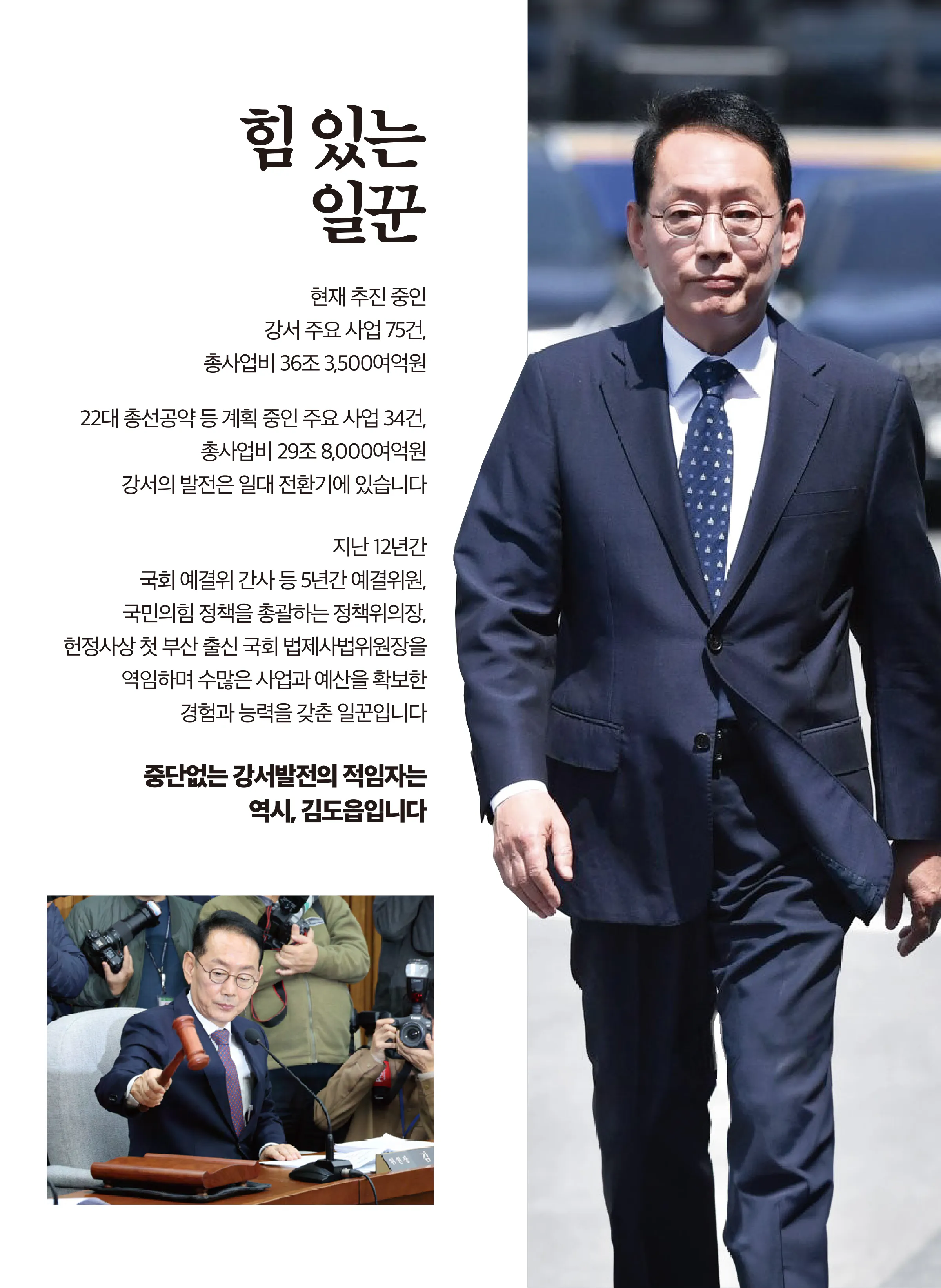 김도읍 후보 (부산 강서구) 2024년 제22대 국회의원선거 선거공보 4면