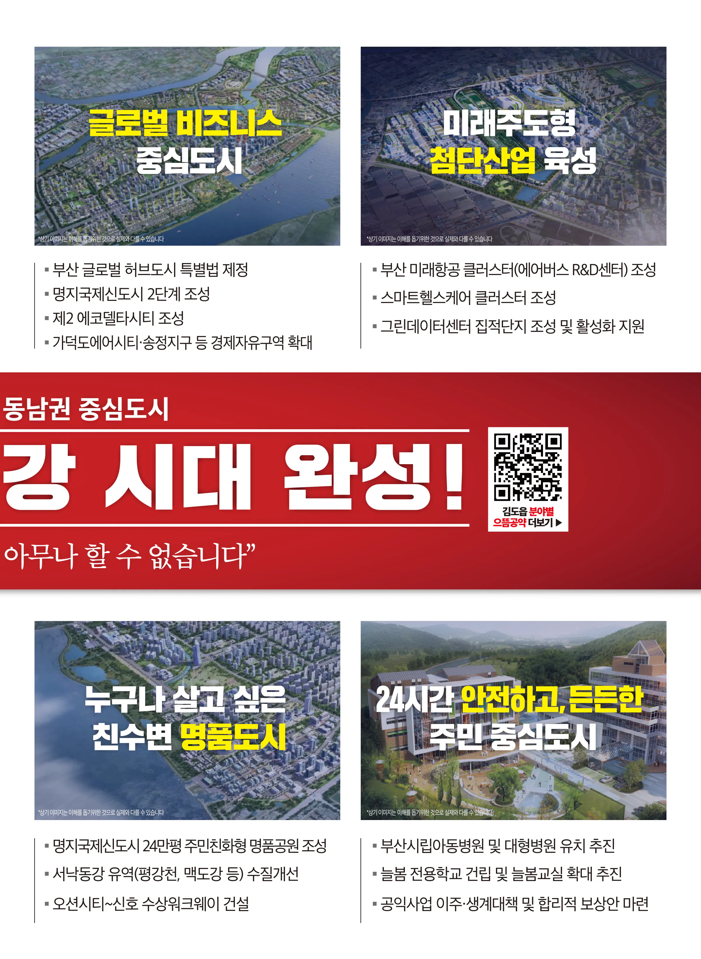 김도읍 후보 (부산 강서구) 2024년 제22대 국회의원선거 선거공보 8면