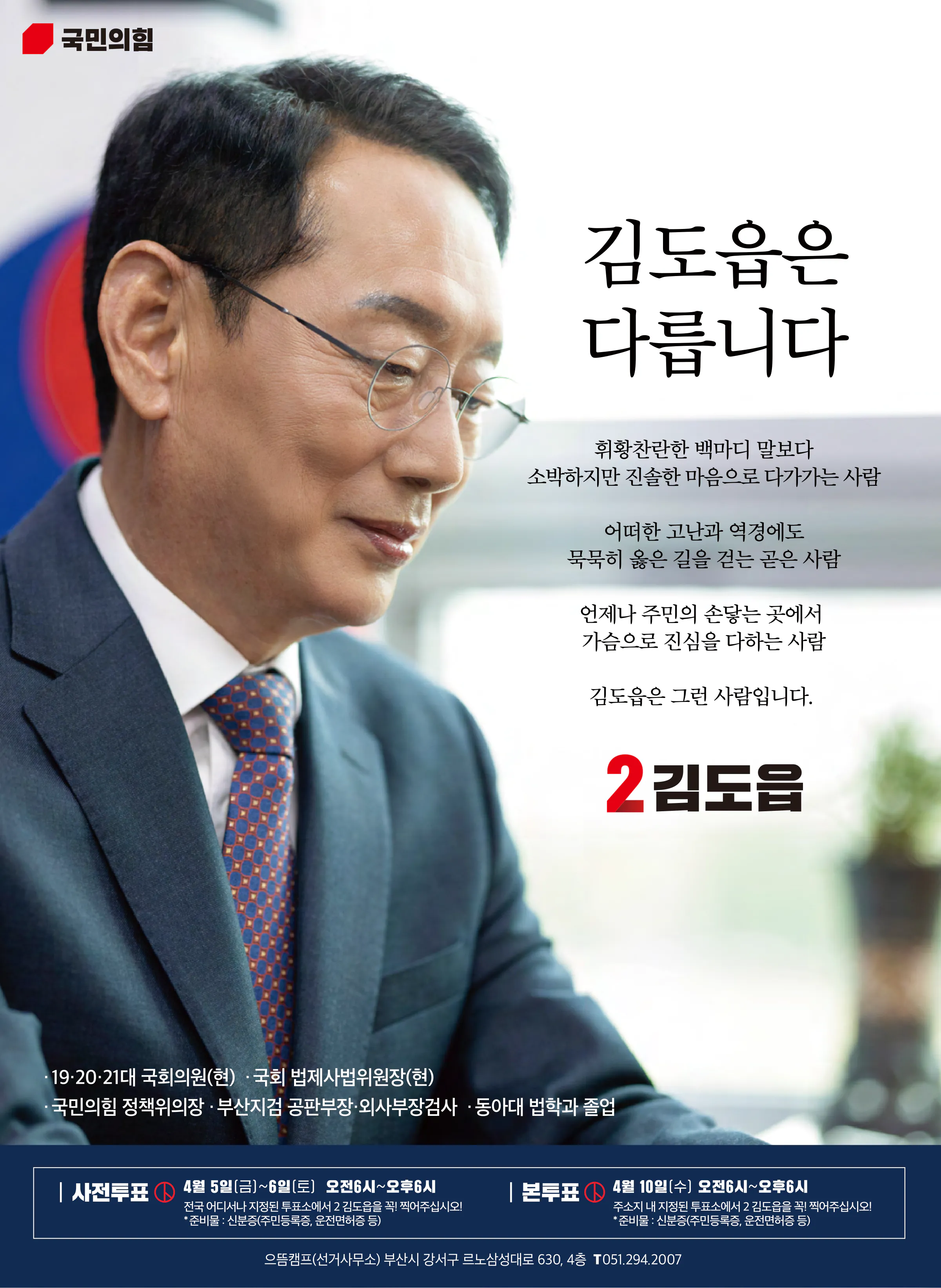 김도읍 후보 (부산 강서구) 2024년 제22대 국회의원선거 선거공보 11면