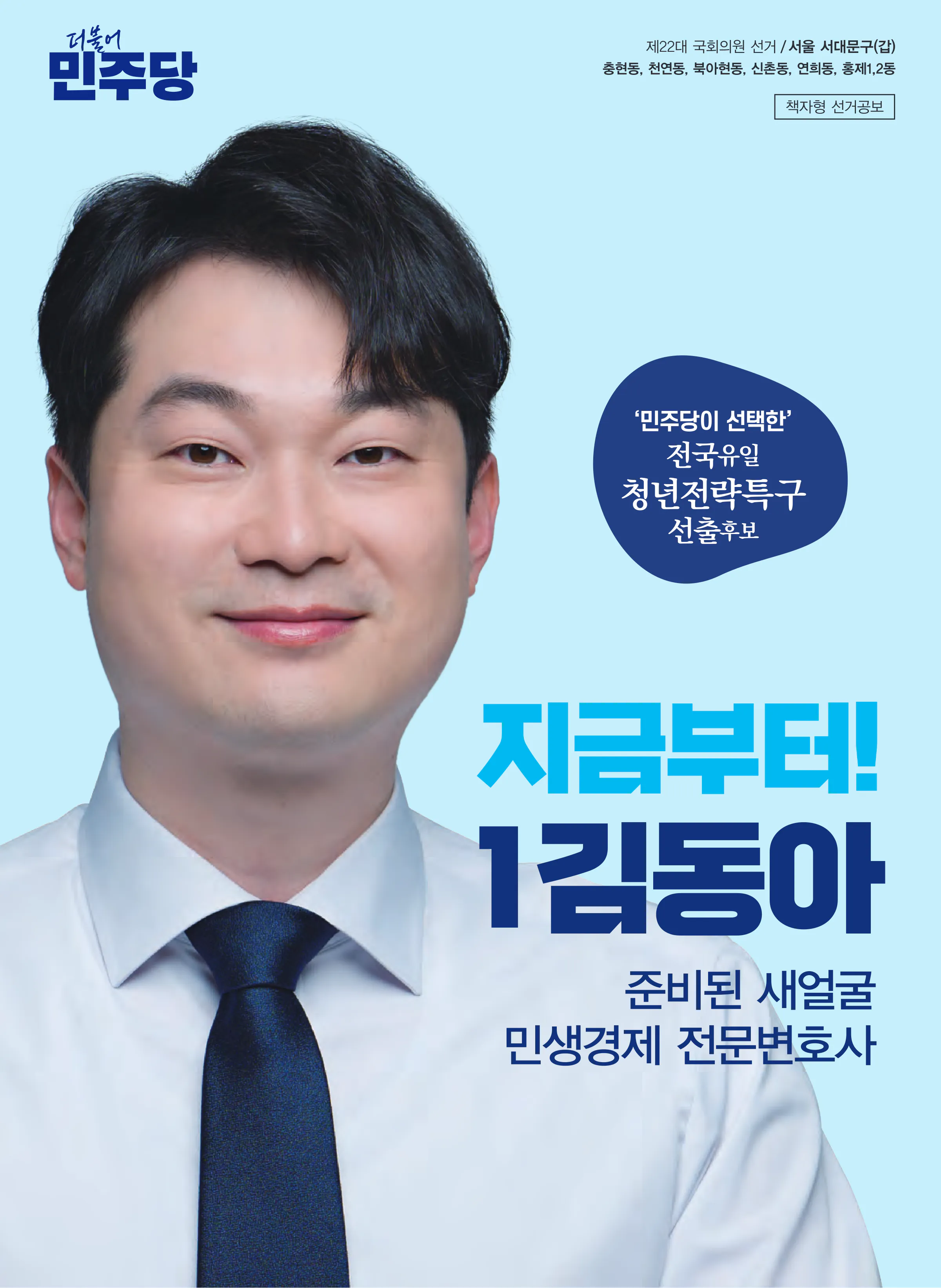 김동아 후보 (서울 서대문구갑) 2024년 제22대 국회의원선거 선거공보 1면