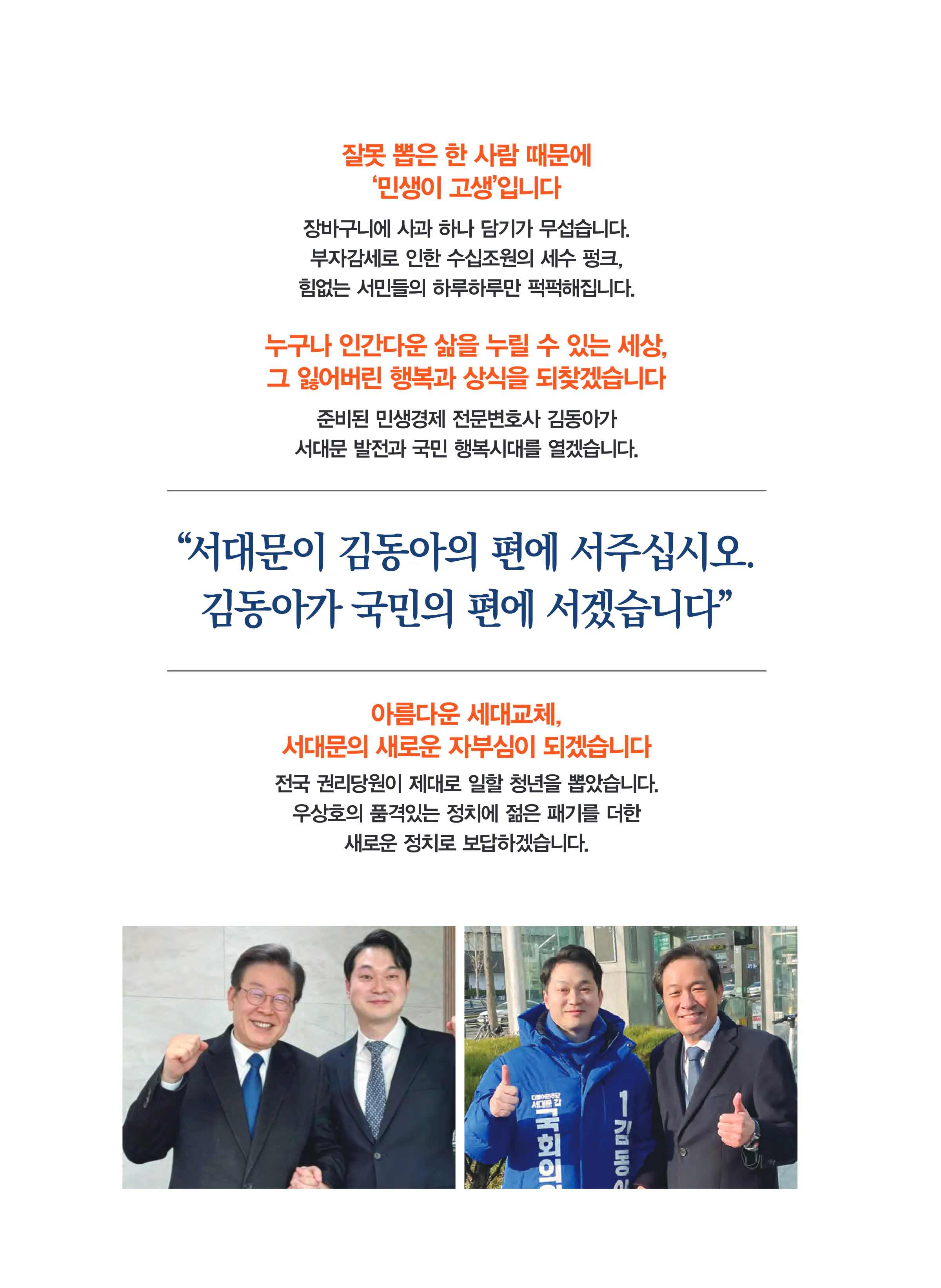 김동아 후보 (서울 서대문구갑) 2024년 제22대 국회의원선거 선거공보 2면