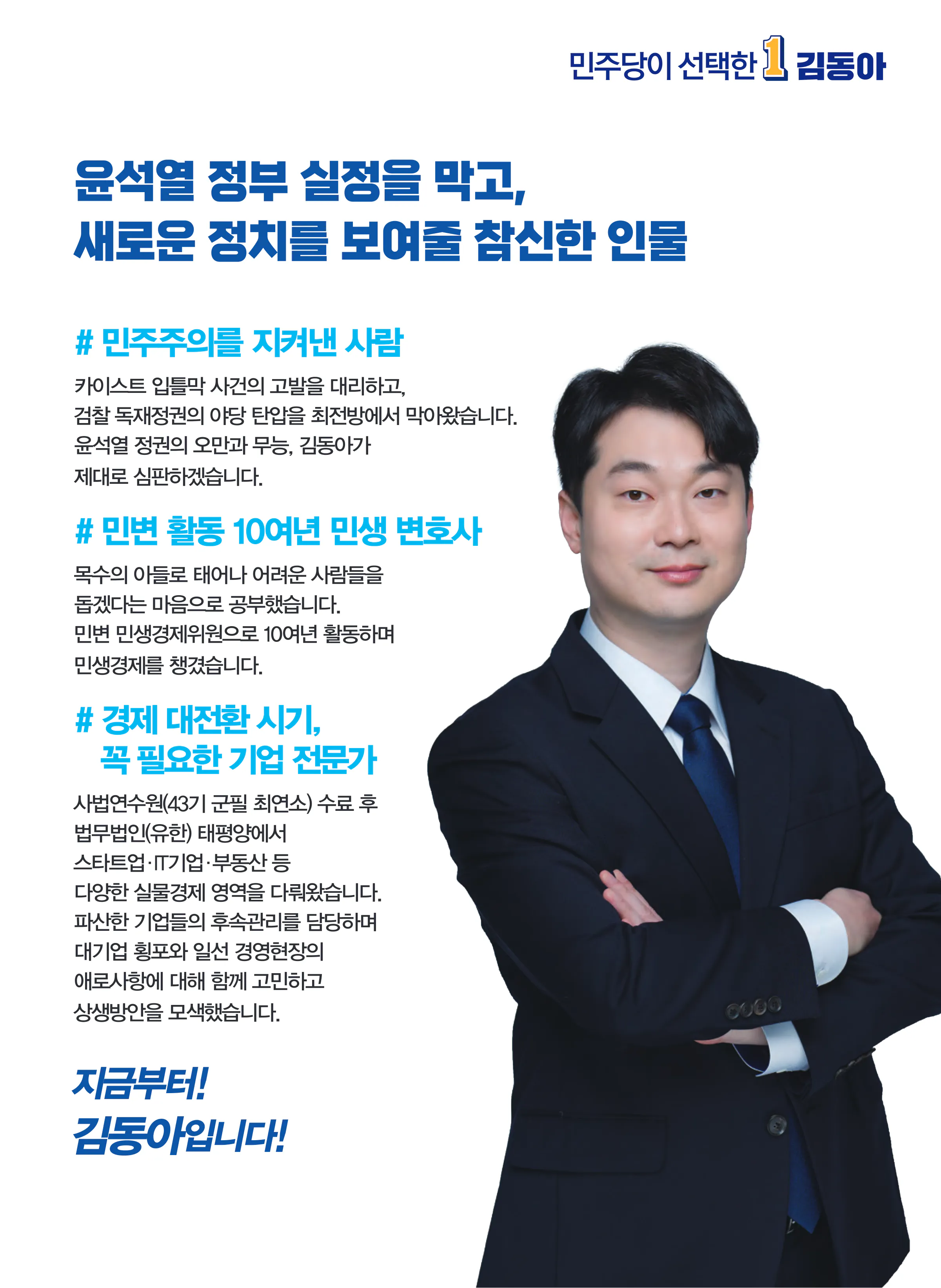 김동아 후보 (서울 서대문구갑) 2024년 제22대 국회의원선거 선거공보 4면