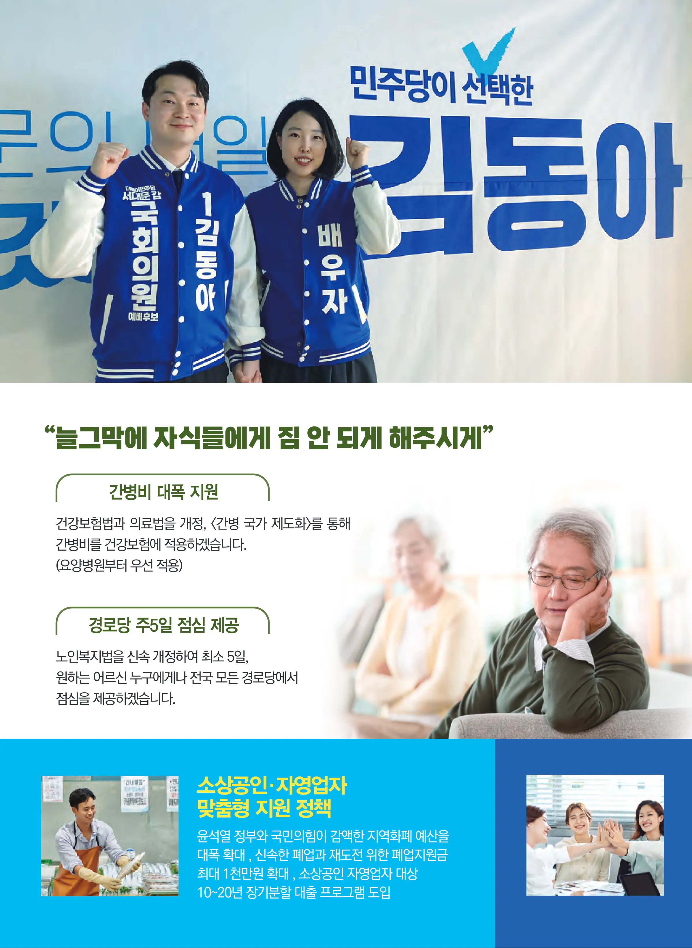 김동아 후보 (서울 서대문구갑) 2024년 제22대 국회의원선거 선거공보 5면