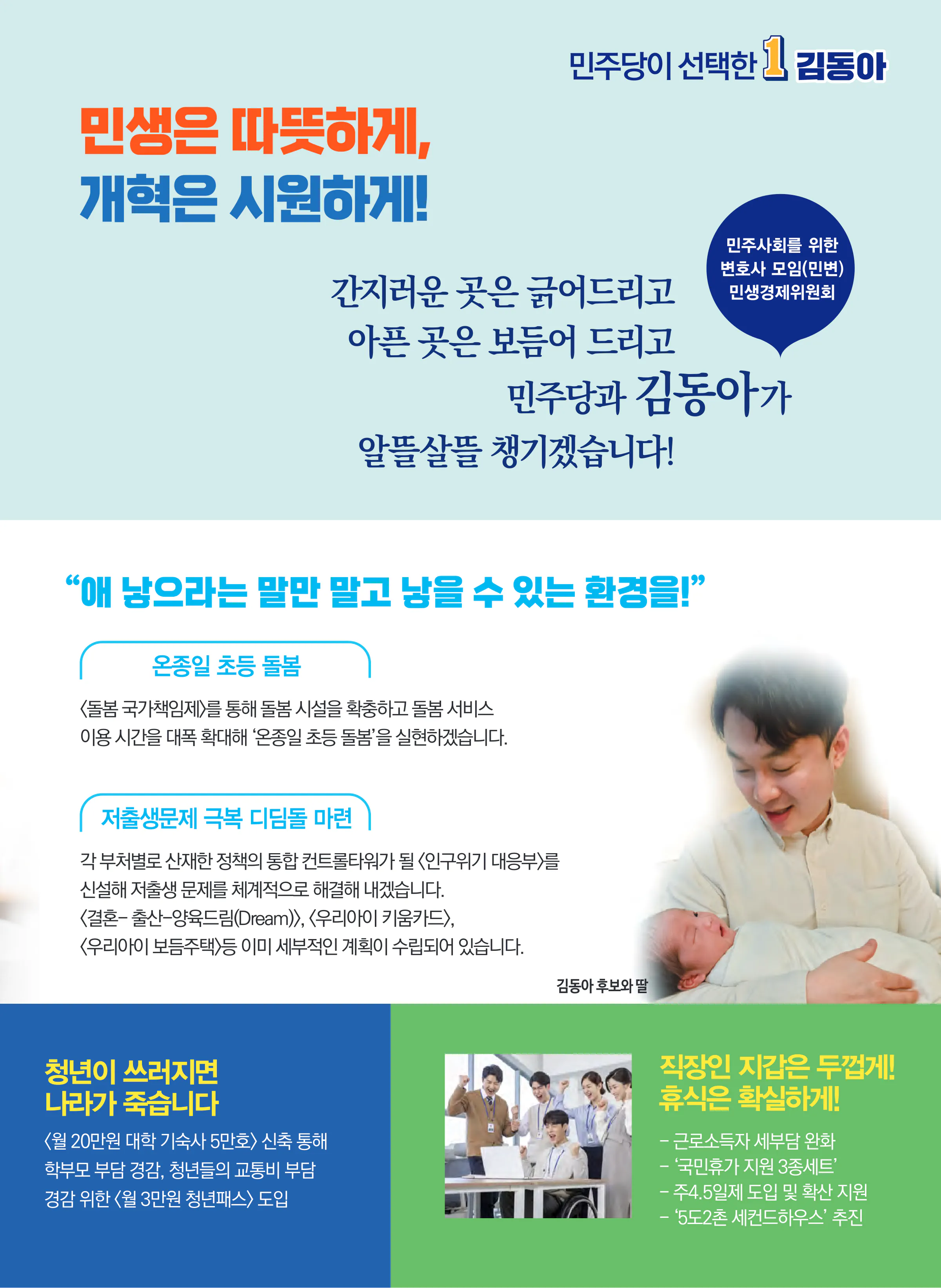 김동아 후보 (서울 서대문구갑) 2024년 제22대 국회의원선거 선거공보 6면