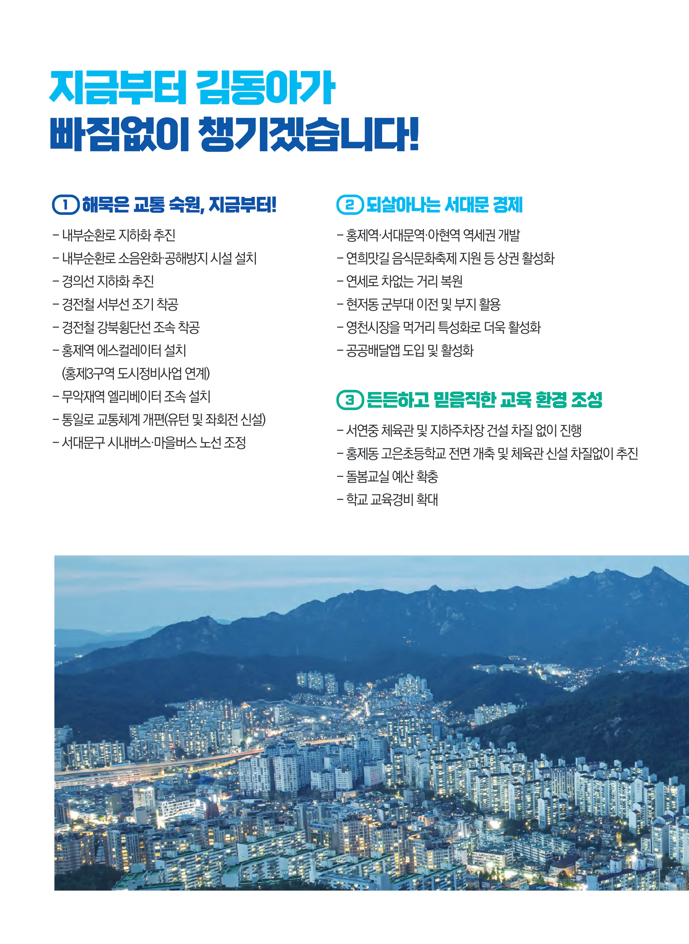 김동아 후보 (서울 서대문구갑) 2024년 제22대 국회의원선거 선거공보 7면