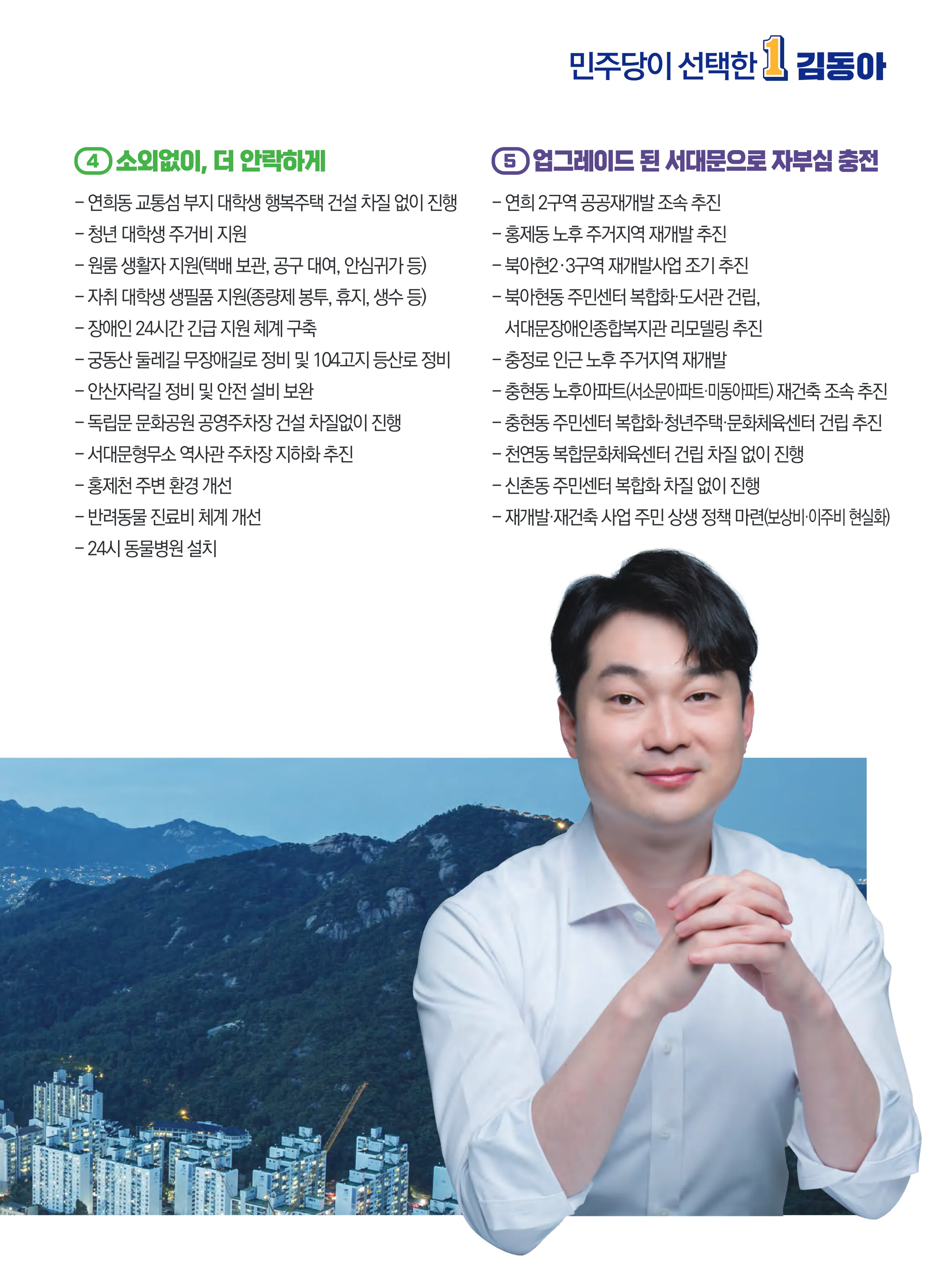 김동아 후보 (서울 서대문구갑) 2024년 제22대 국회의원선거 선거공보 8면