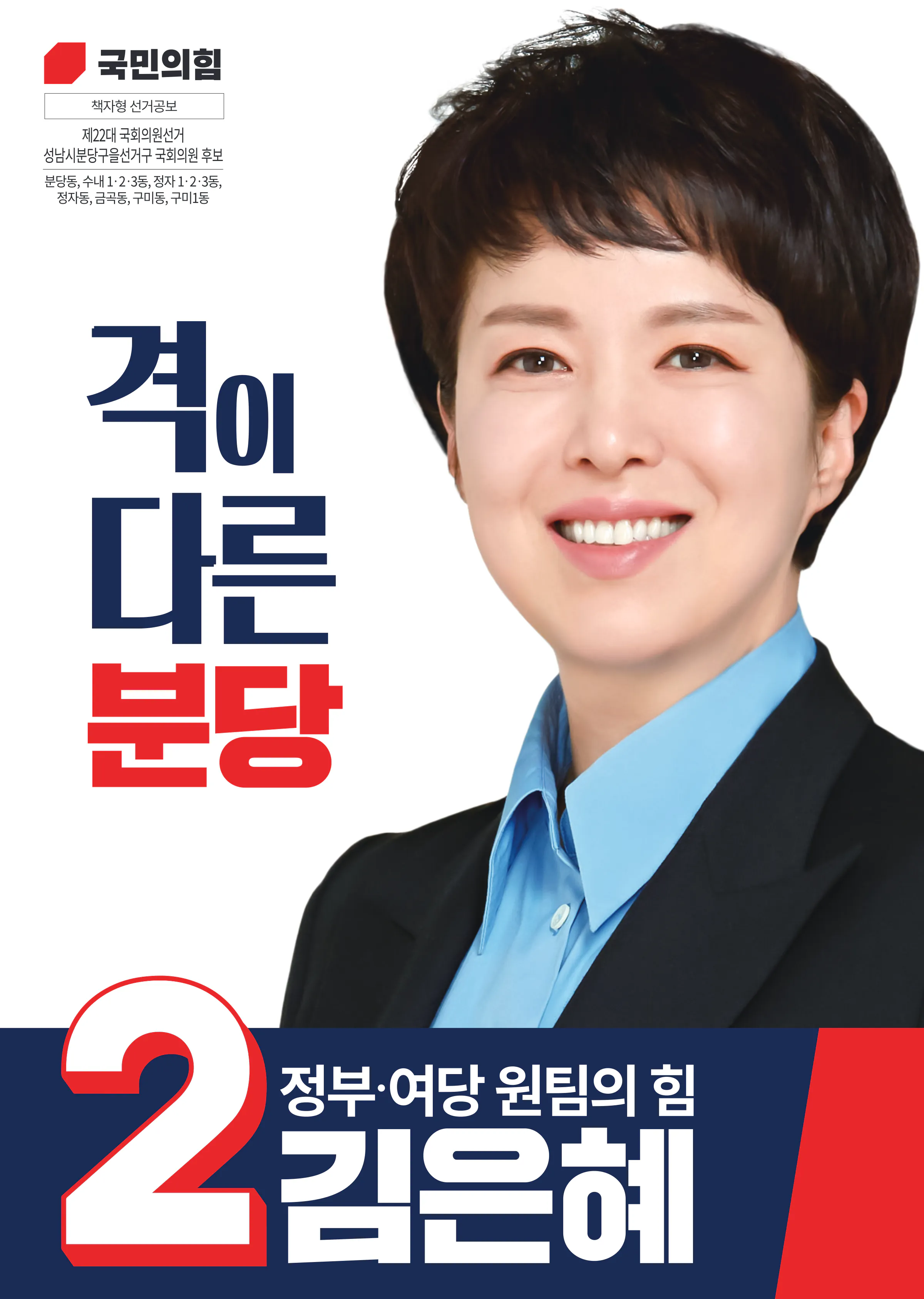 김은혜 후보 (경기 성남시분당구을) 2024년 제22대 국회의원선거 선거공보 1면