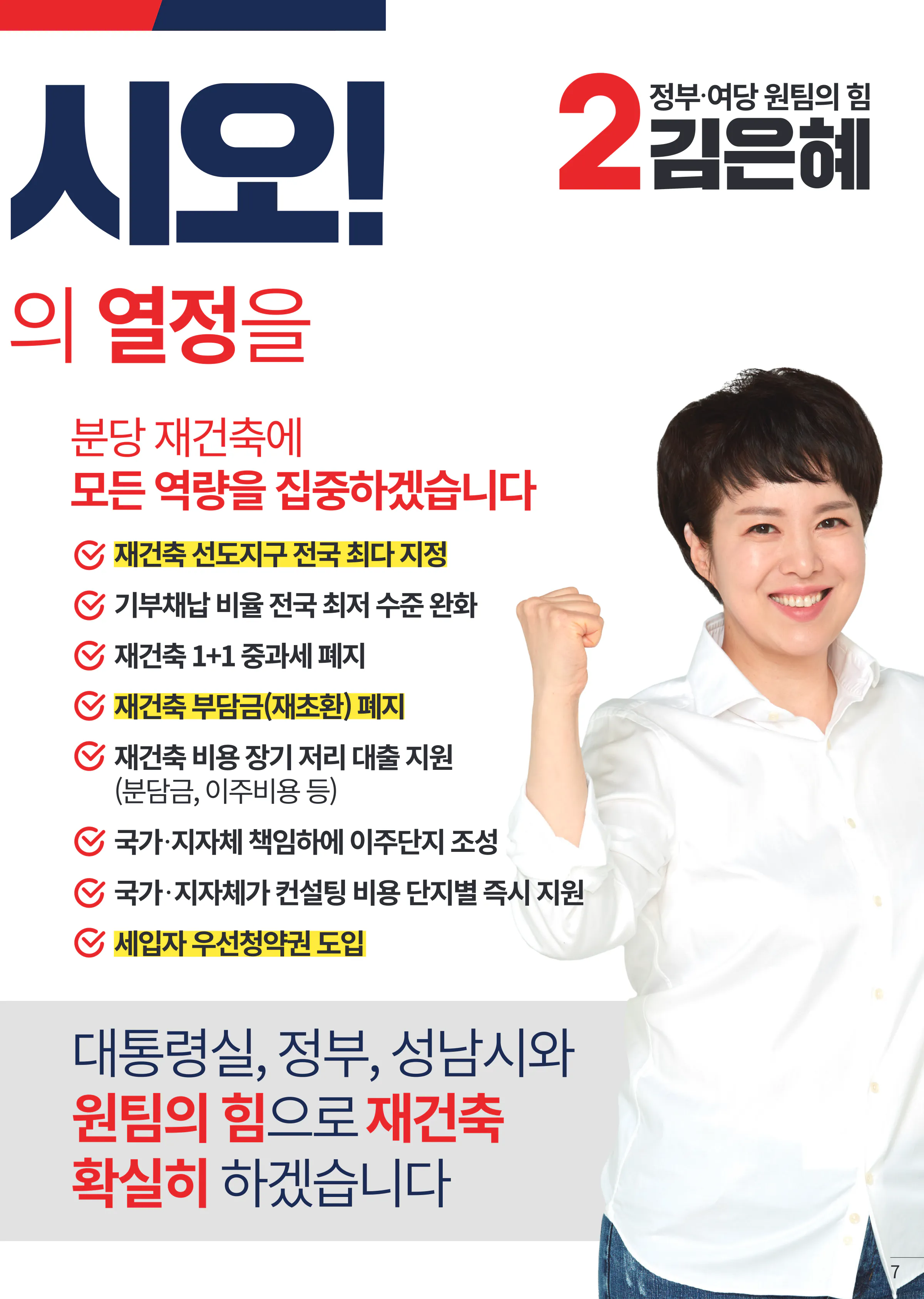 김은혜 후보 (경기 성남시분당구을) 2024년 제22대 국회의원선거 선거공보 6면