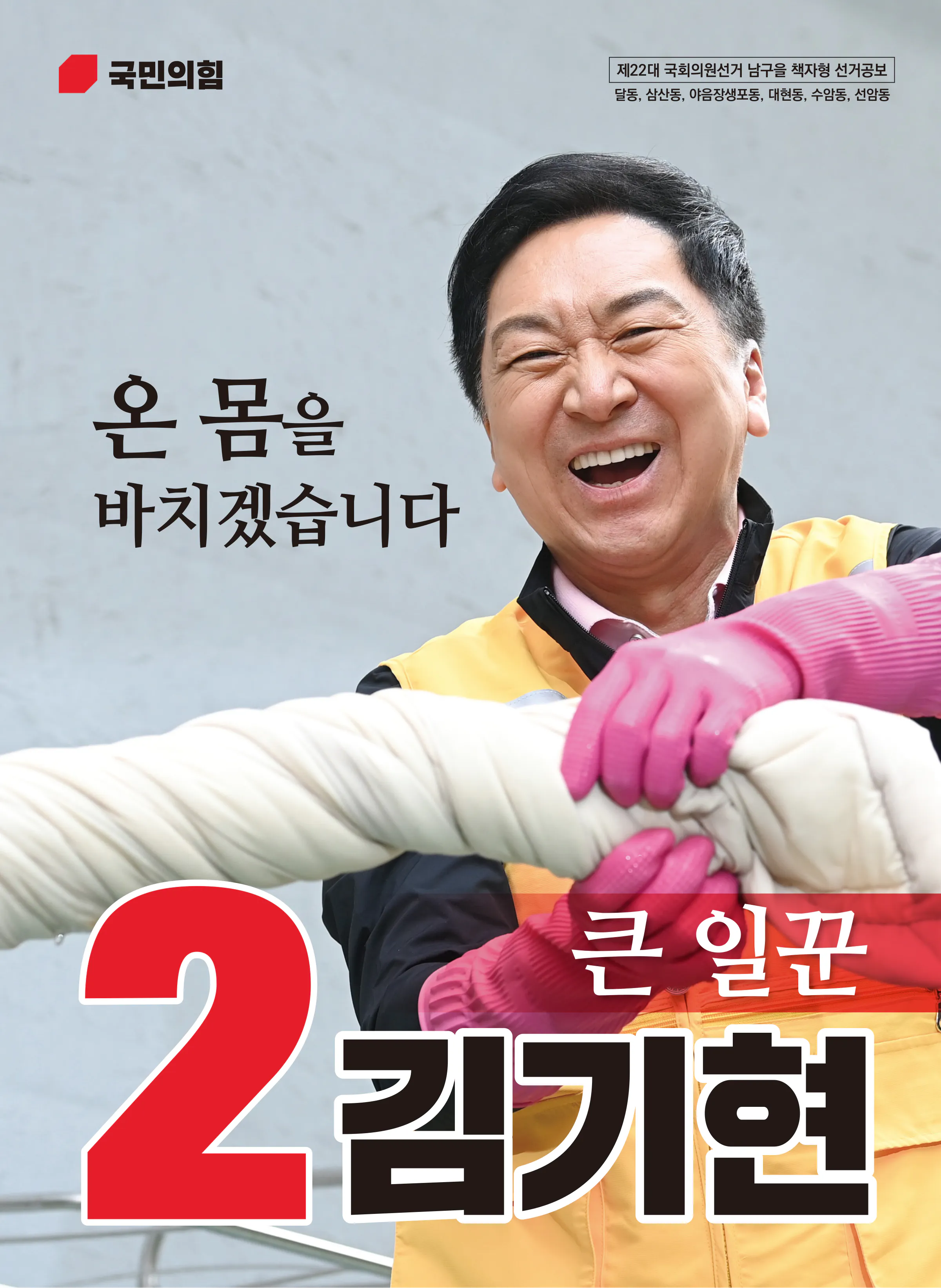 김기현 후보 (울산 남구을) 2024년 제22대 국회의원선거 선거공보 1면