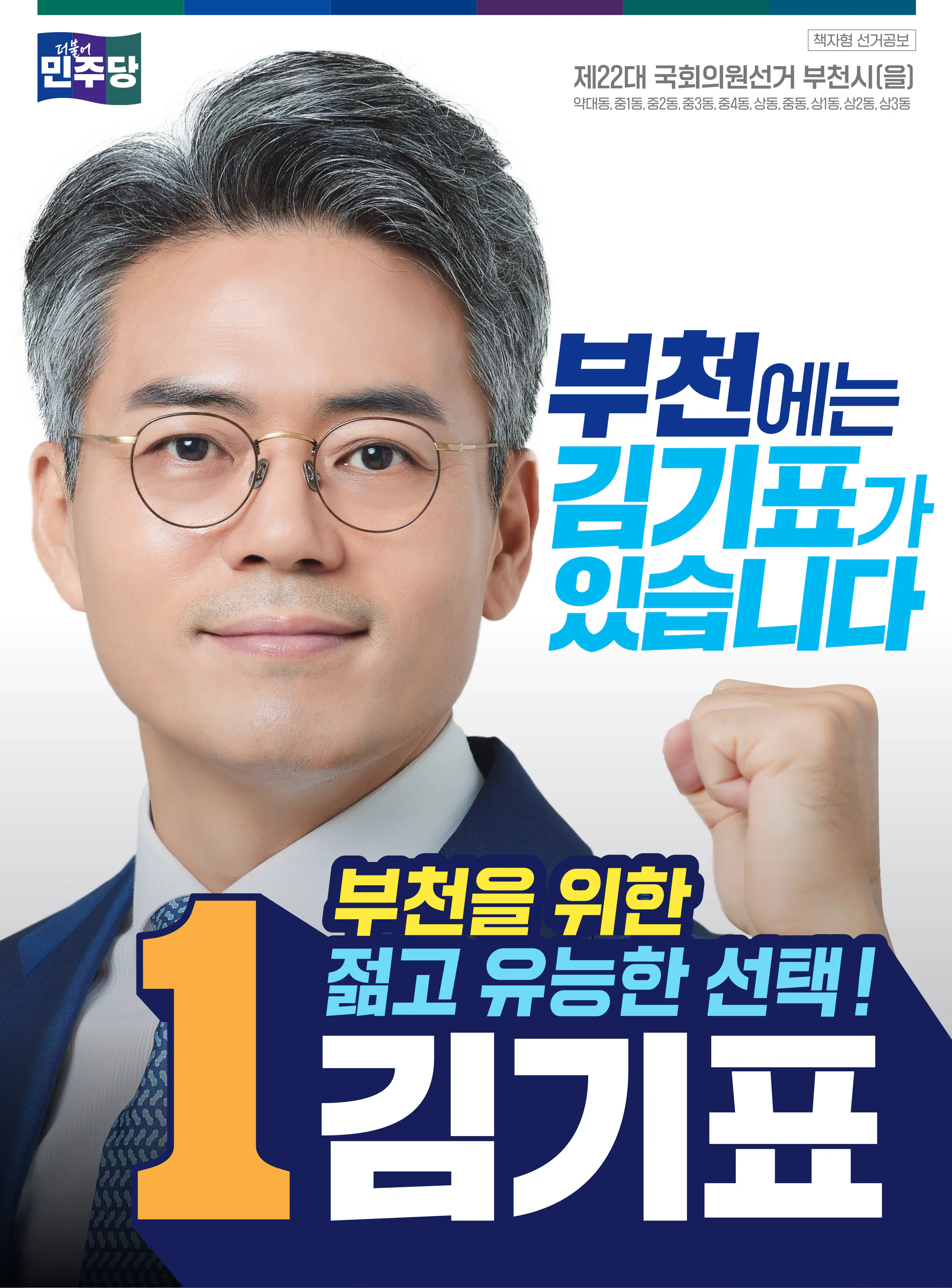 김기표 후보 (경기 부천시을) 2024년 제22대 국회의원선거 선거공보 1면