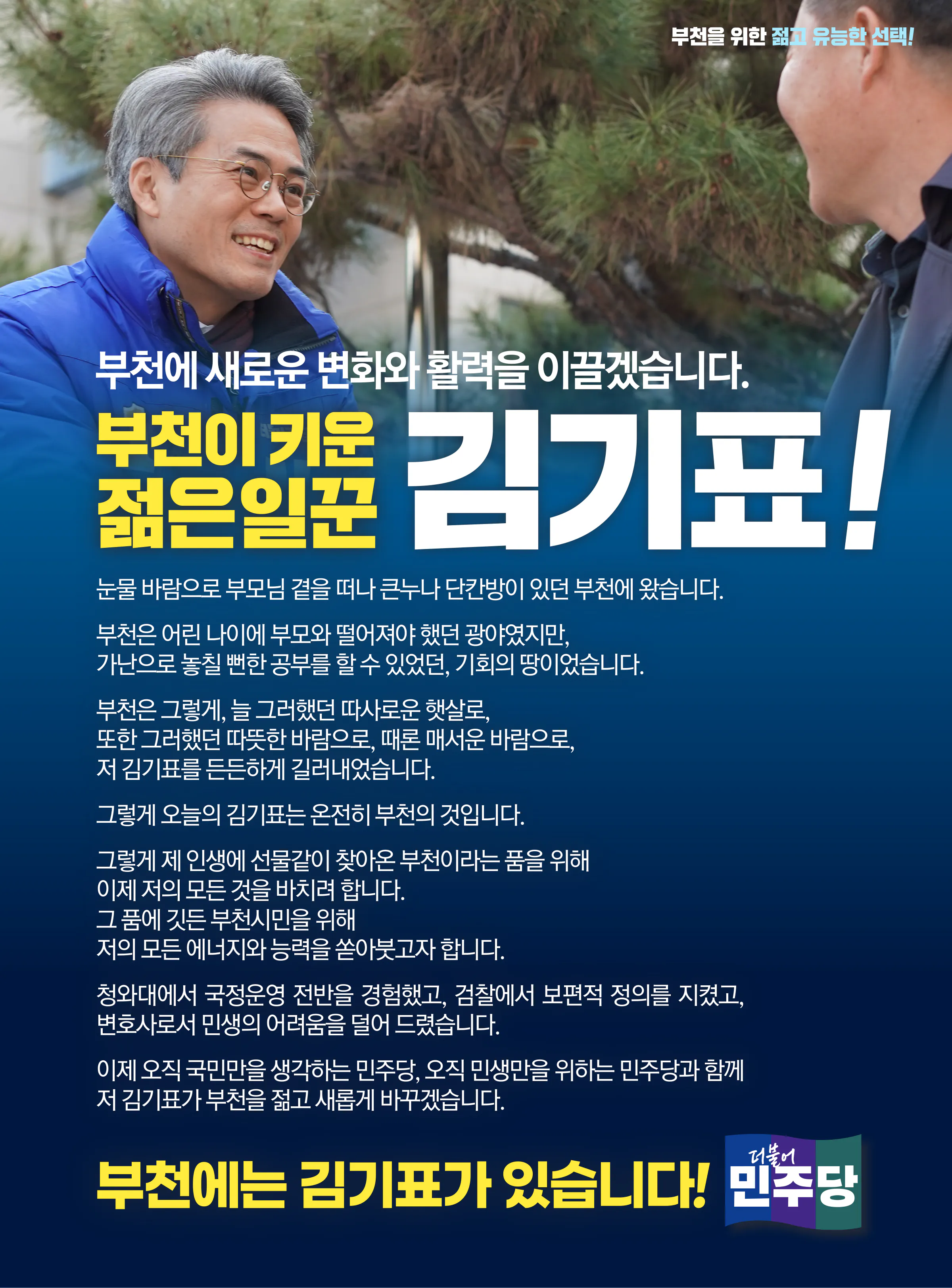 김기표 후보 (경기 부천시을) 2024년 제22대 국회의원선거 선거공보 2면