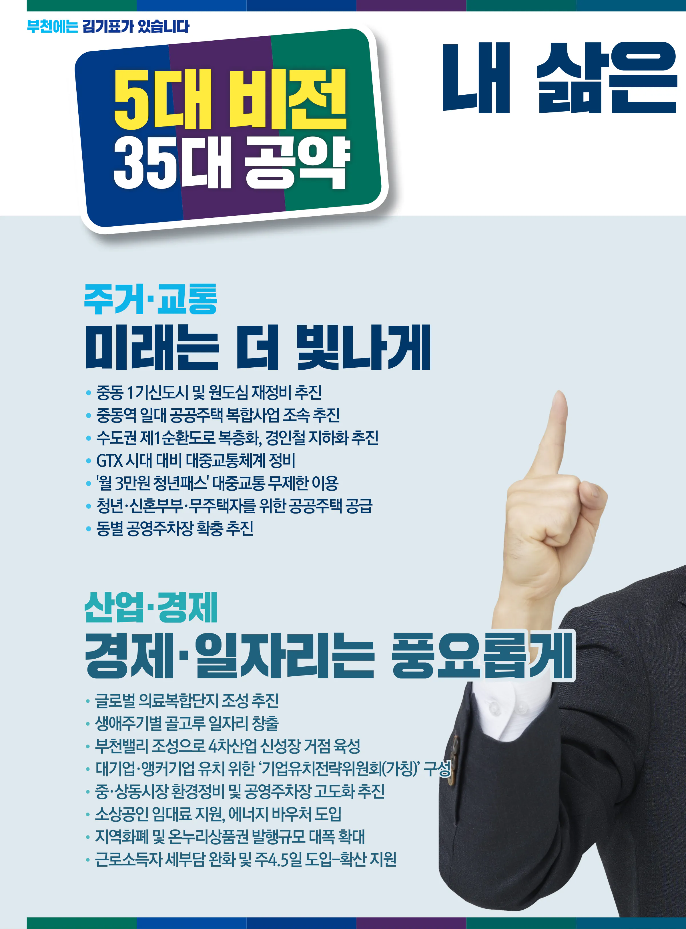 김기표 후보 (경기 부천시을) 2024년 제22대 국회의원선거 선거공보 7면