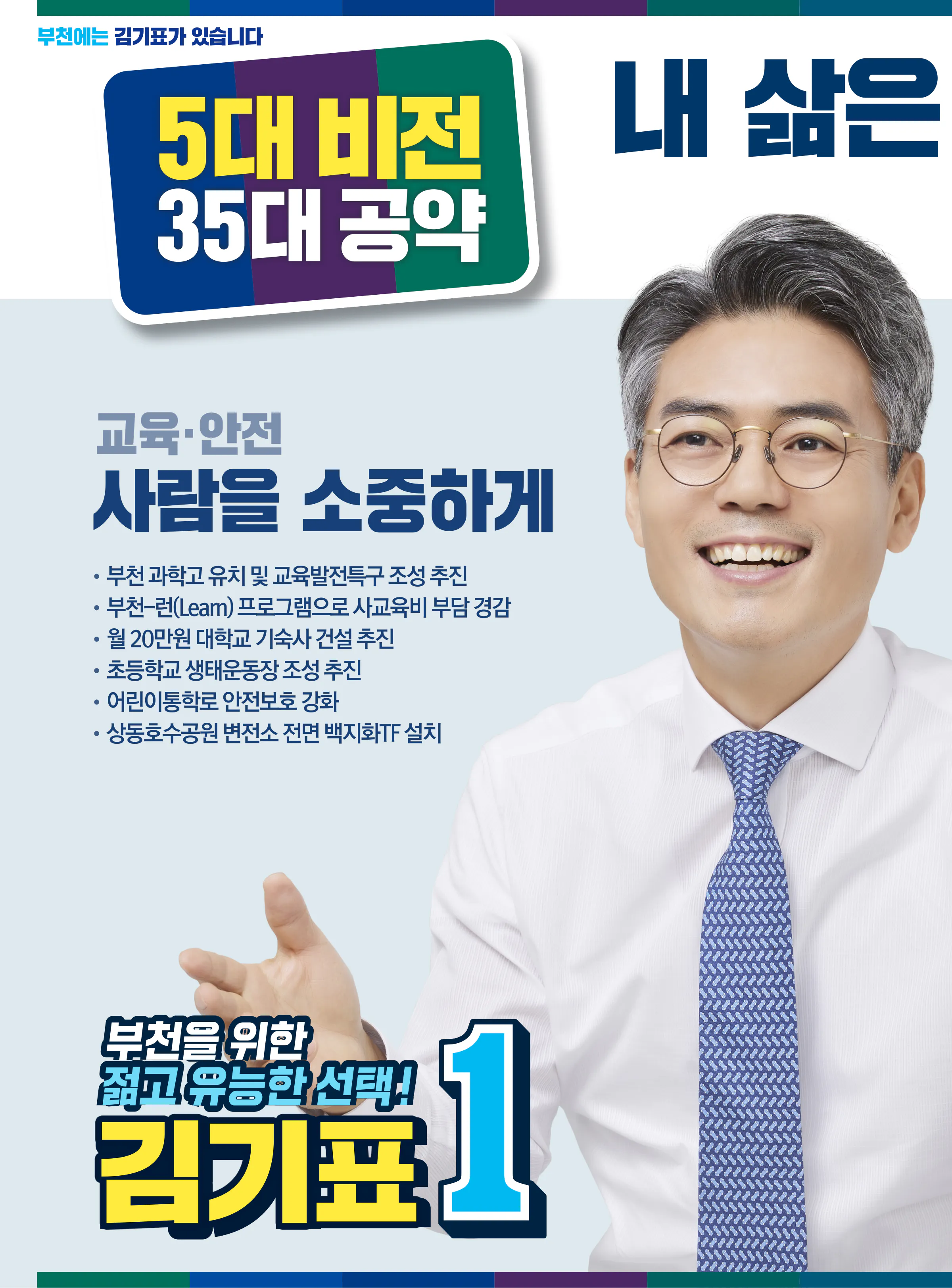 김기표 후보 (경기 부천시을) 2024년 제22대 국회의원선거 선거공보 9면