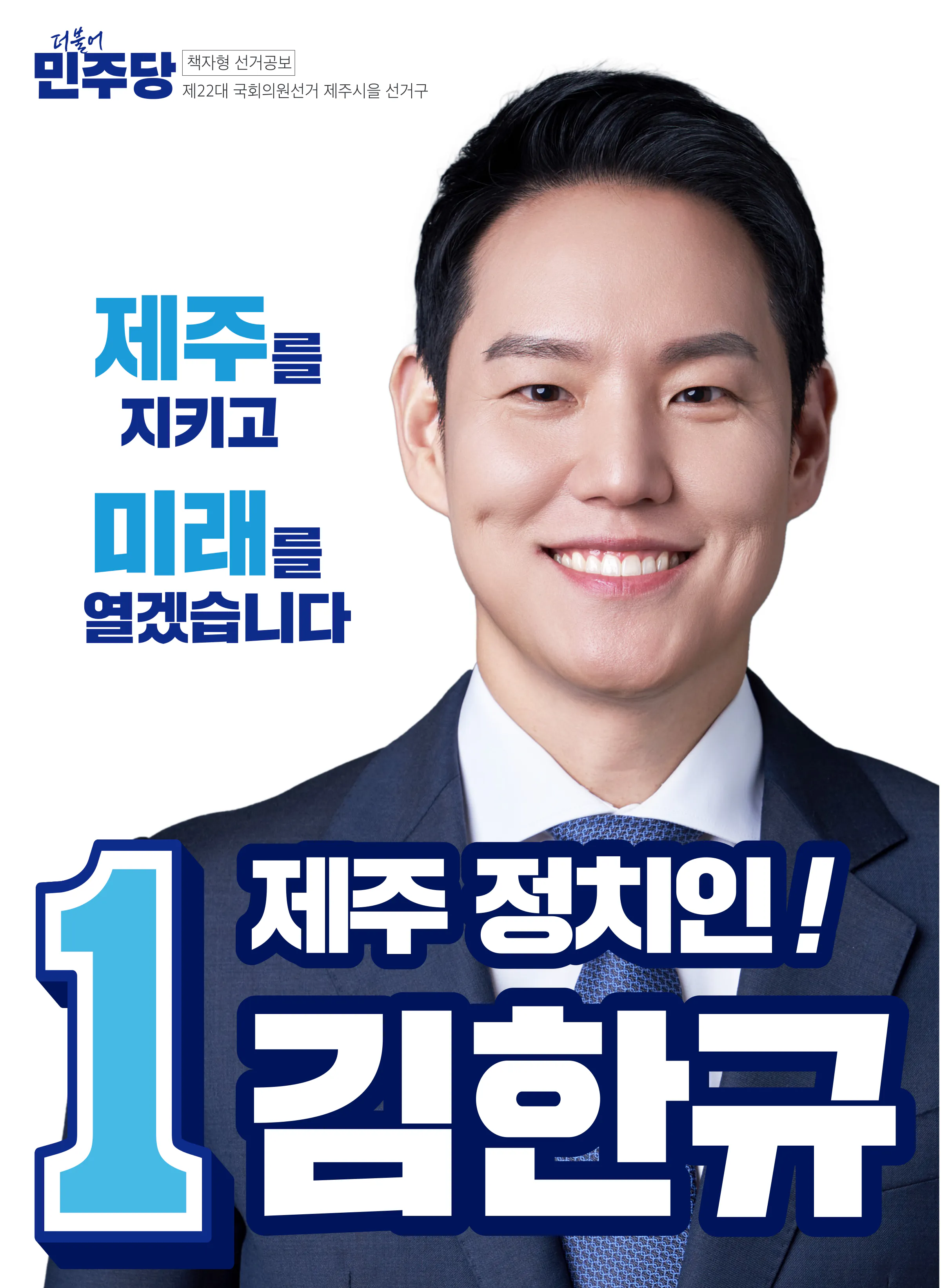김한규 후보 (제주 제주시을) 2024년 제22대 국회의원선거 선거공보 1면