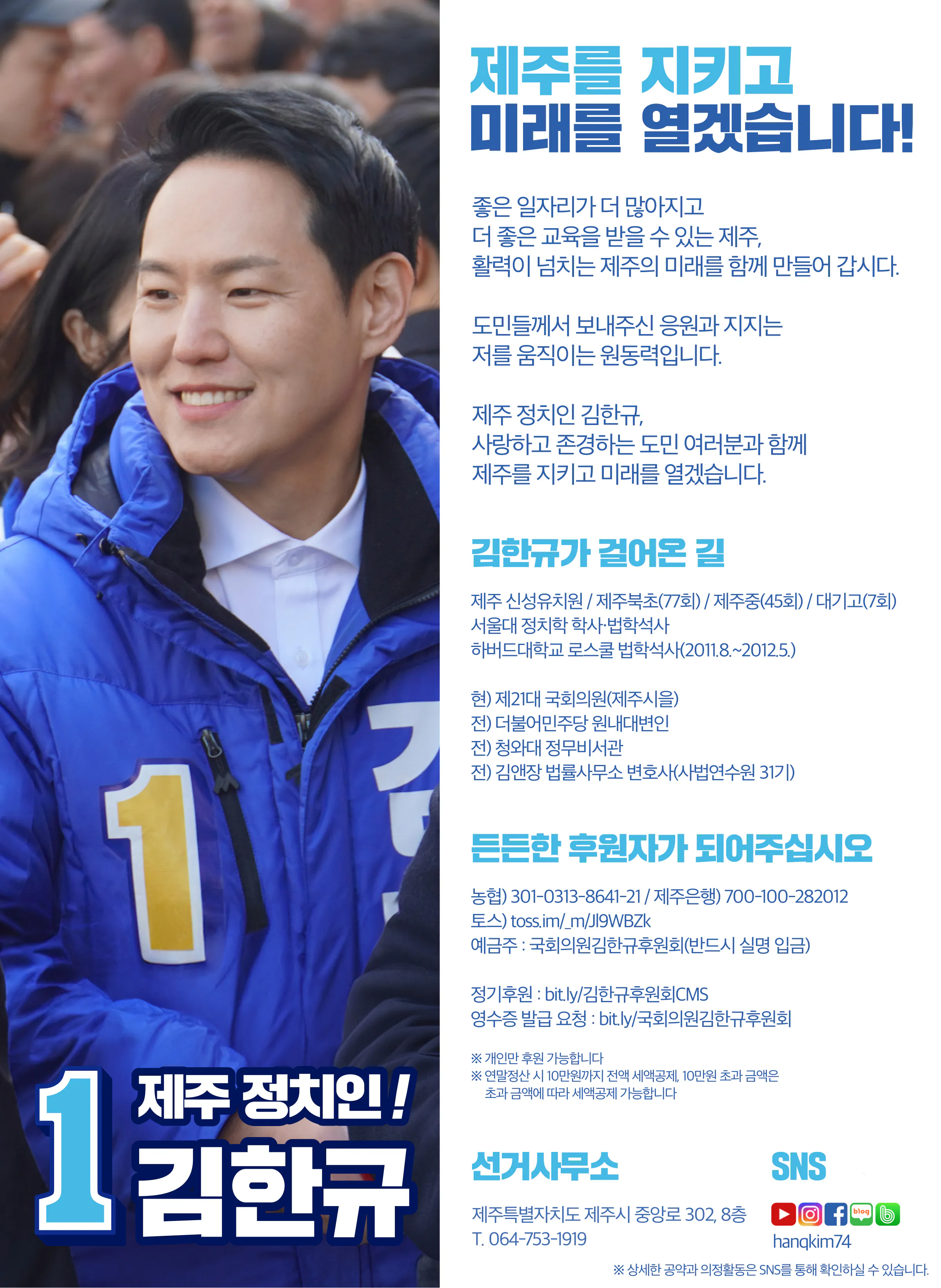 김한규 후보 (제주 제주시을) 2024년 제22대 국회의원선거 선거공보 11면