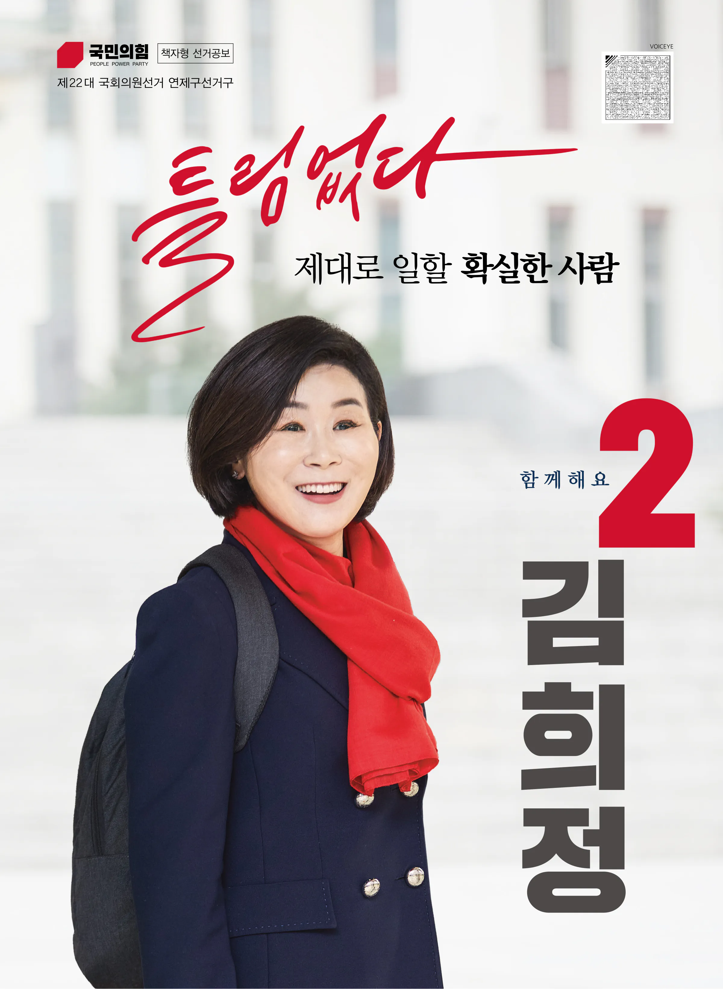 김희정 후보 (부산 연제구) 2024년 제22대 국회의원선거 선거공보 1면