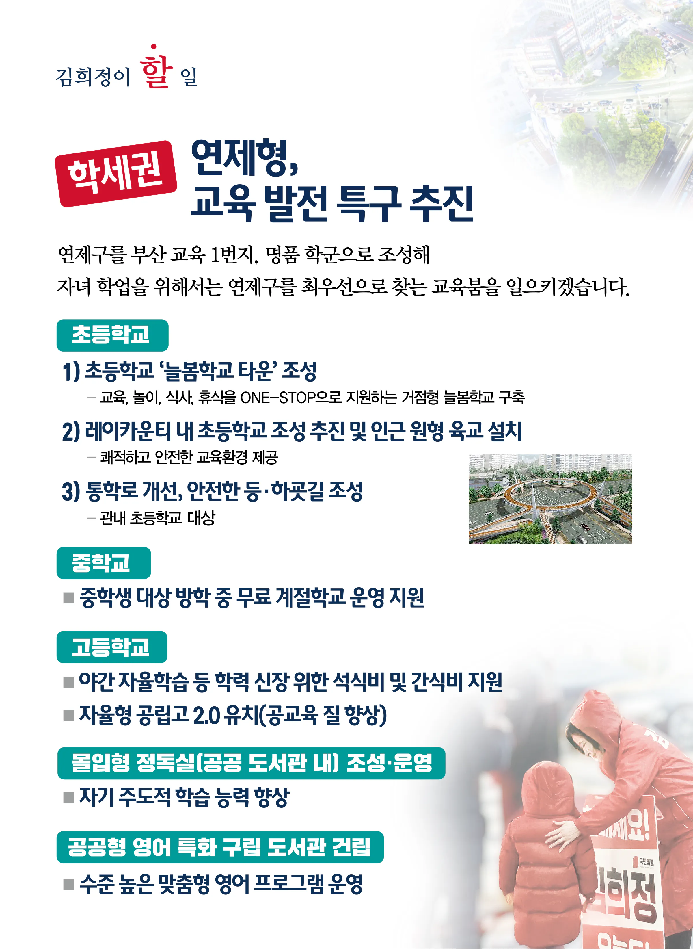 김희정 후보 (부산 연제구) 2024년 제22대 국회의원선거 선거공보 7면