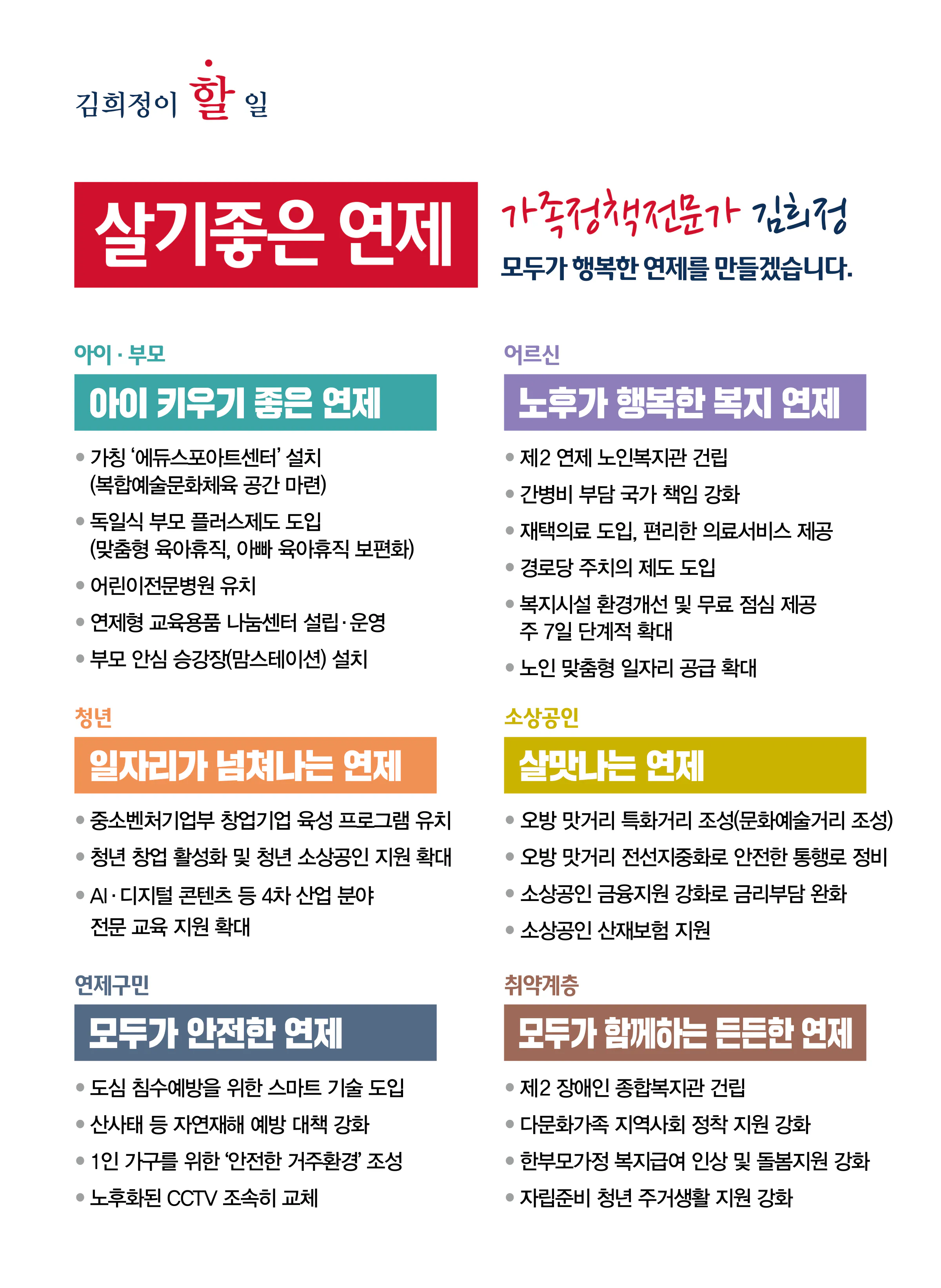 김희정 후보 (부산 연제구) 2024년 제22대 국회의원선거 선거공보 9면