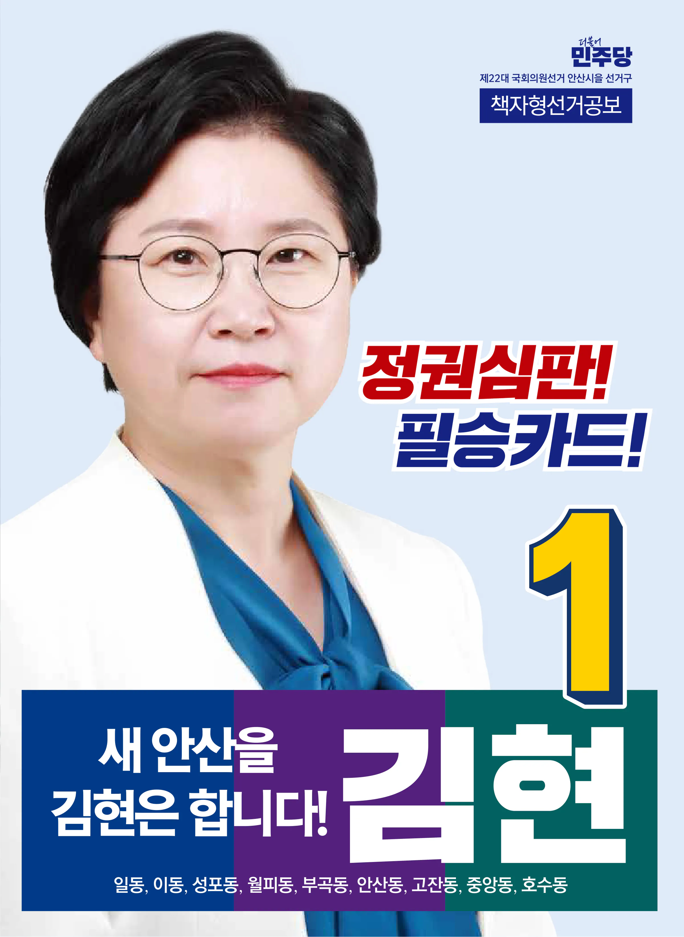 김현 후보 (경기 안산시을) 2024년 제22대 국회의원선거 선거공보 1면