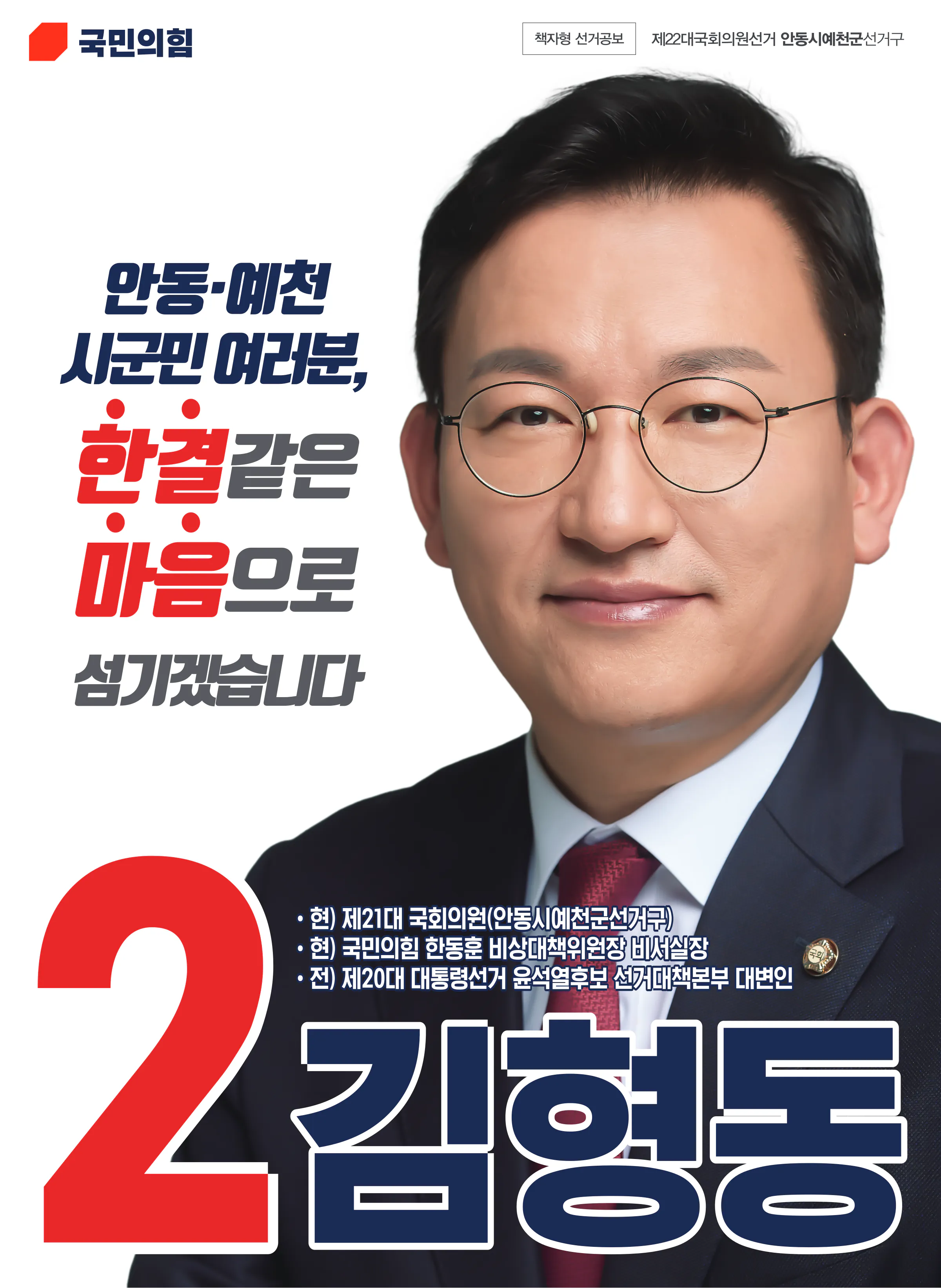 김형동 후보 (경북 안동시예천군) 2024년 제22대 국회의원선거 선거공보 1면