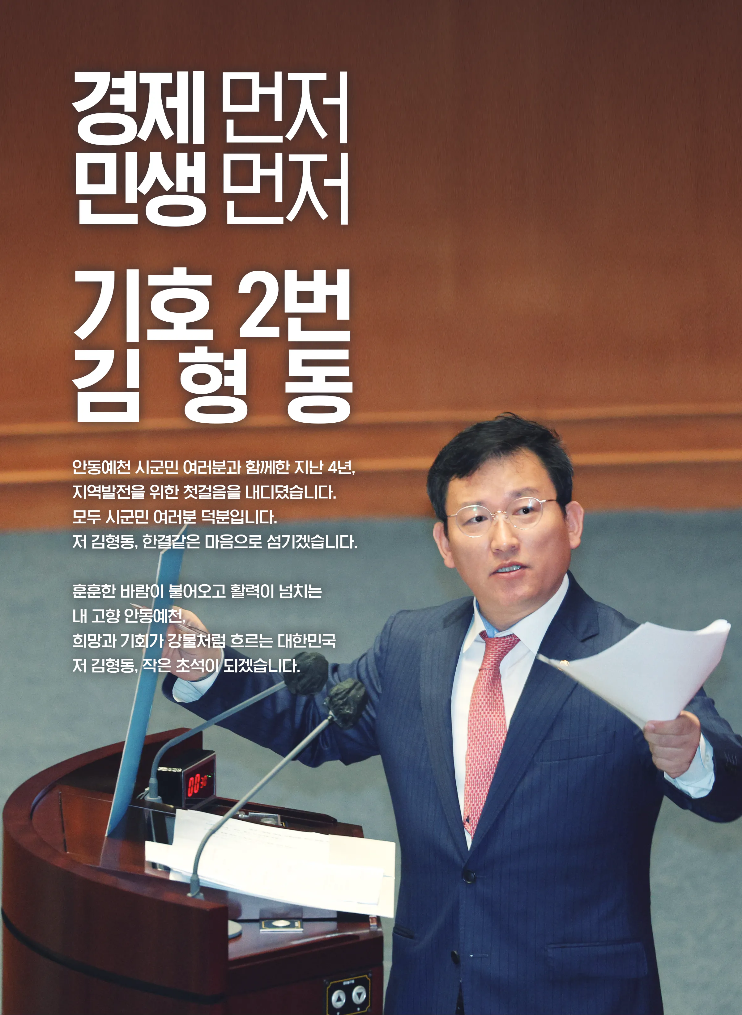 김형동 후보 (경북 안동시예천군) 2024년 제22대 국회의원선거 선거공보 2면