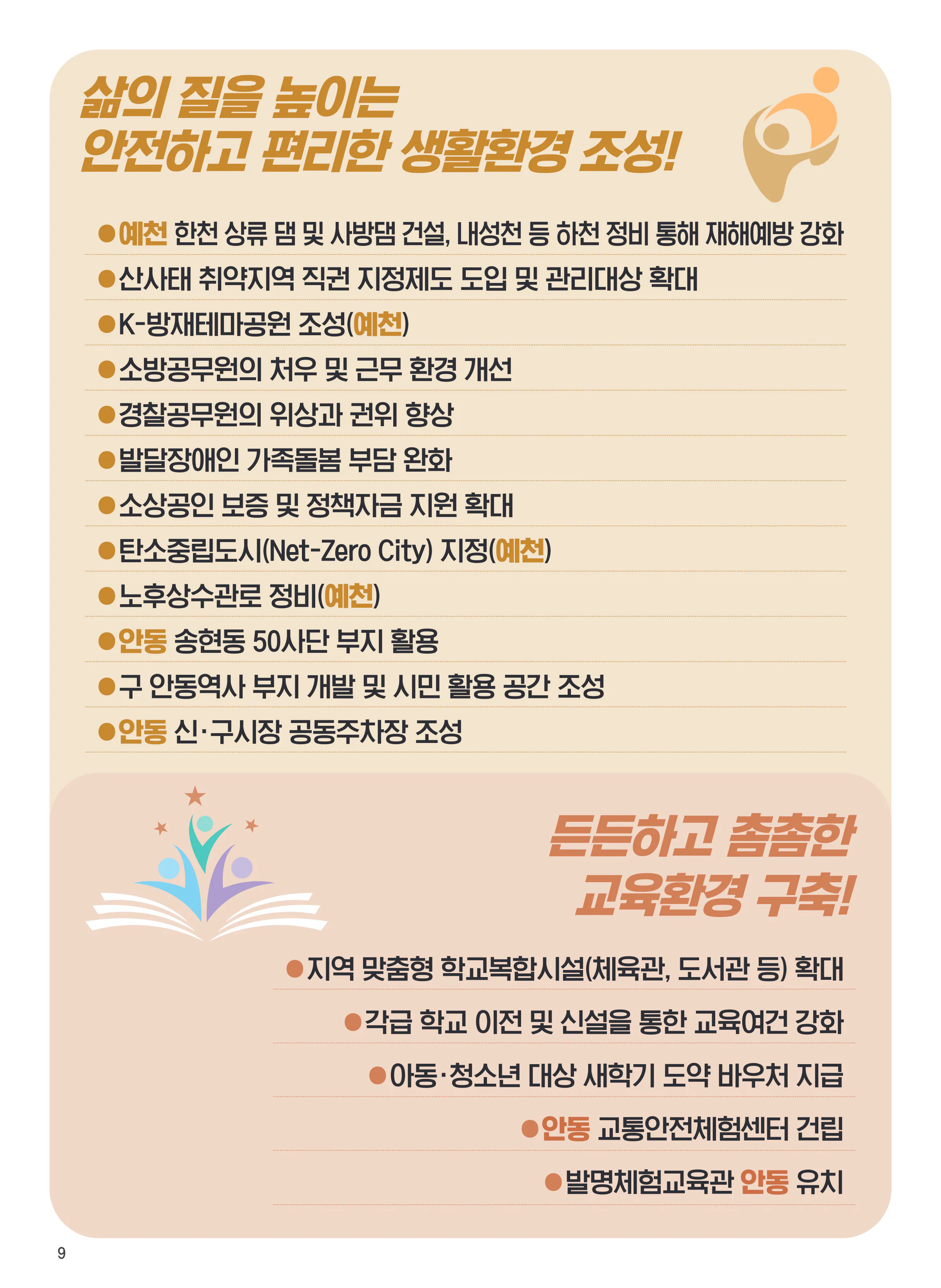 김형동 후보 (경북 안동시예천군) 2024년 제22대 국회의원선거 선거공보 8면