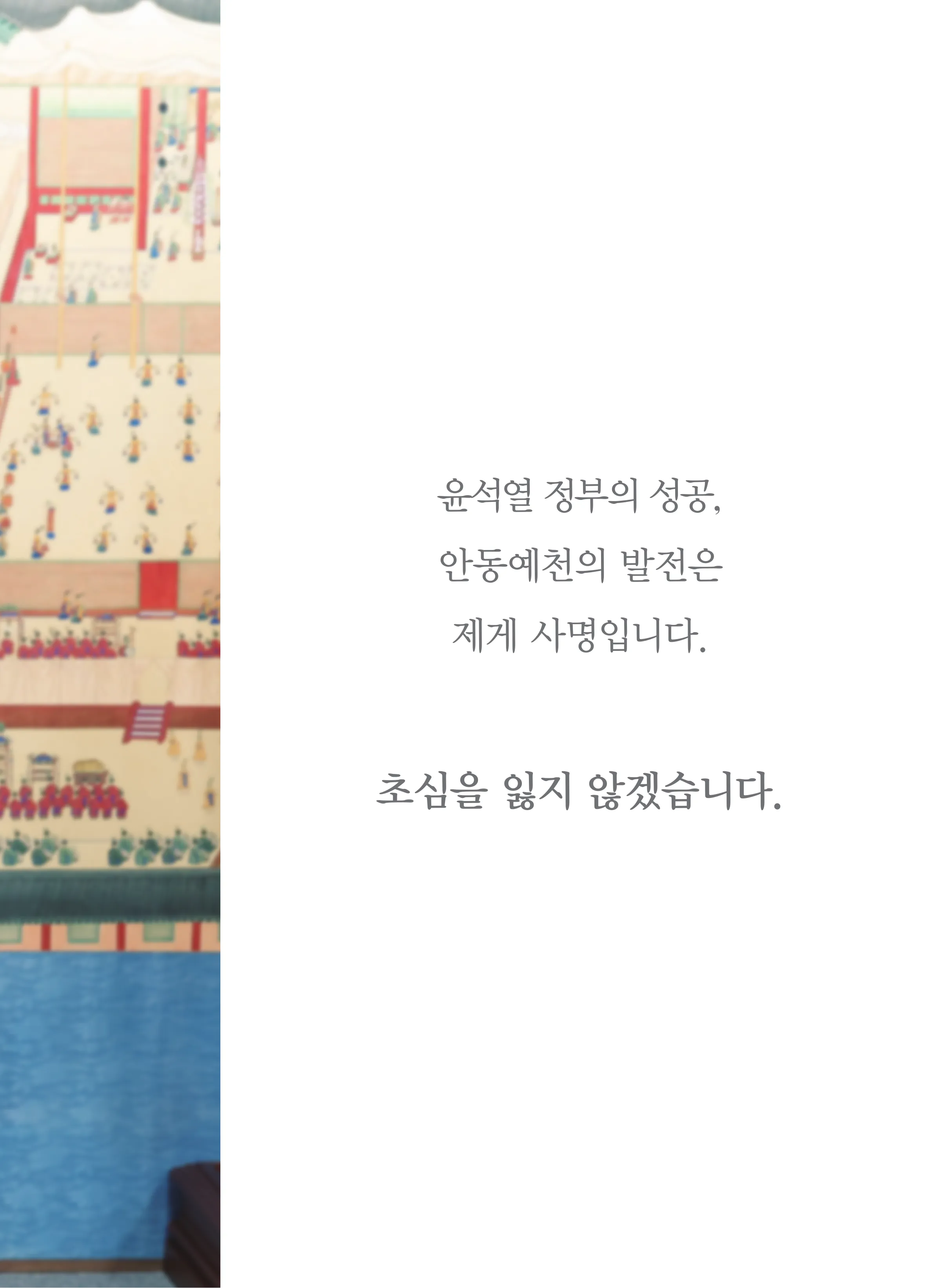 김형동 후보 (경북 안동시예천군) 2024년 제22대 국회의원선거 선거공보 10면