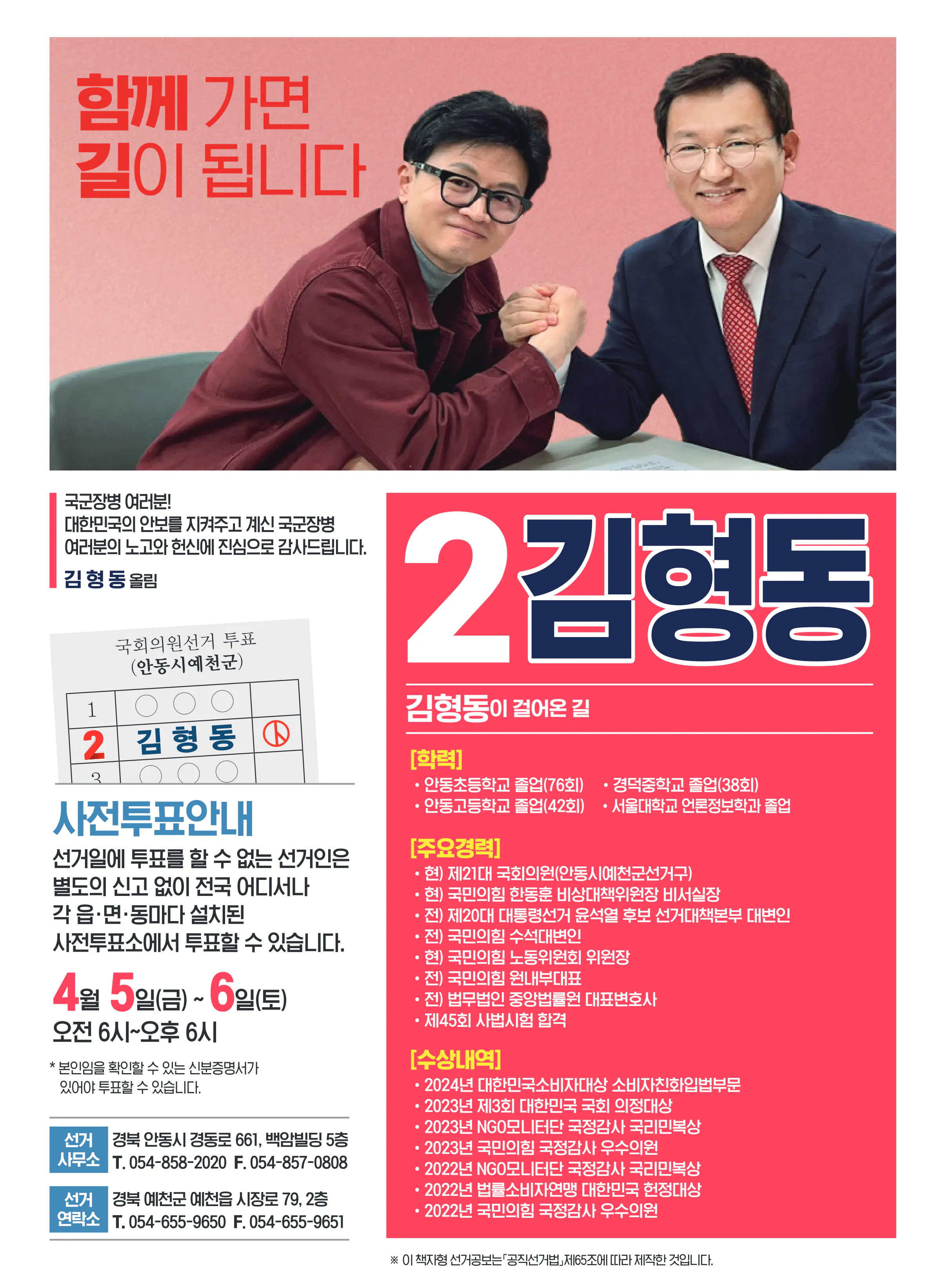 김형동 후보 (경북 안동시예천군) 2024년 제22대 국회의원선거 선거공보 11면