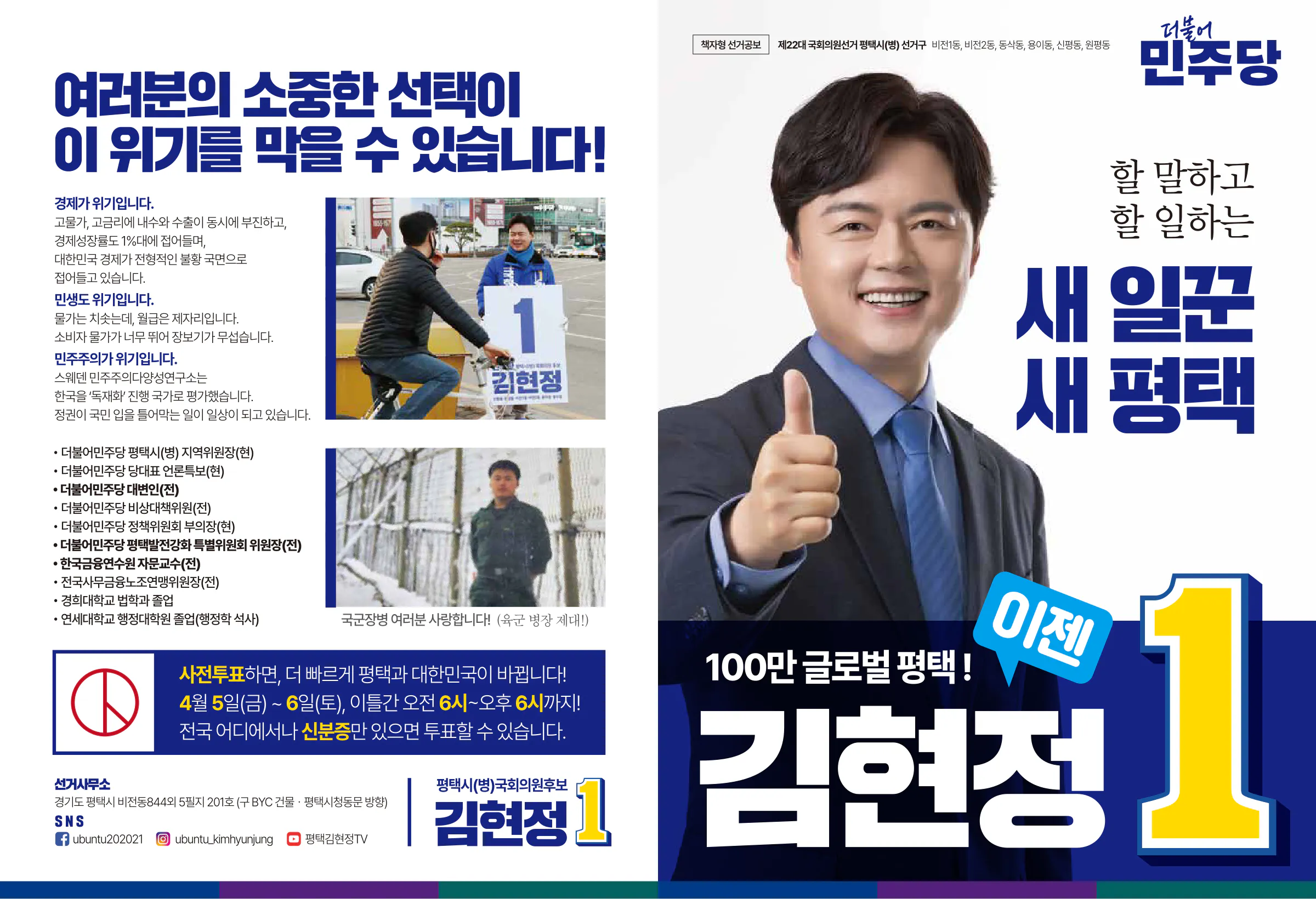 김현정 후보 (경기 평택시병) 2024년 제22대 국회의원선거 선거공보 1면