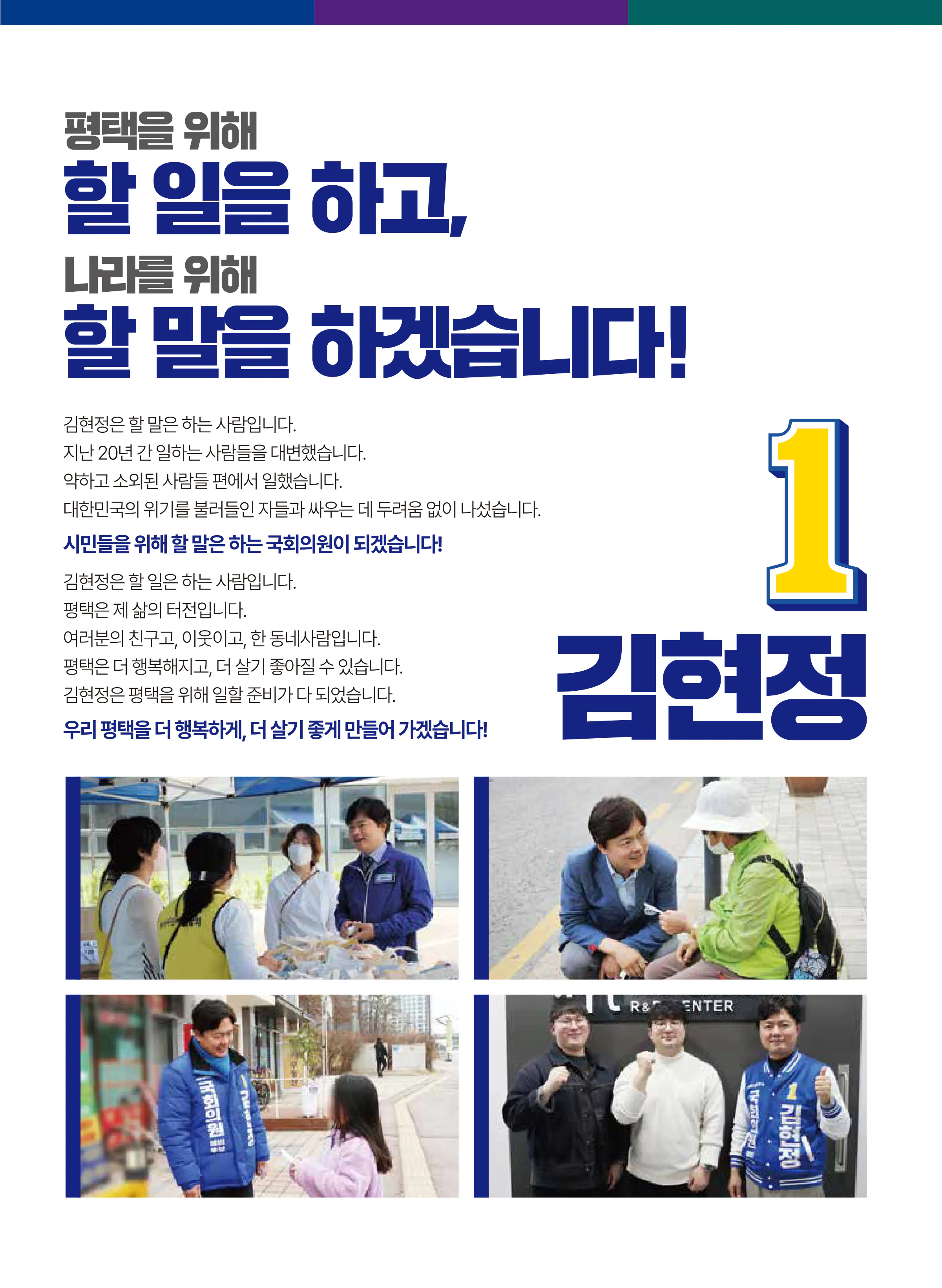 김현정 후보 (경기 평택시병) 2024년 제22대 국회의원선거 선거공보 2면