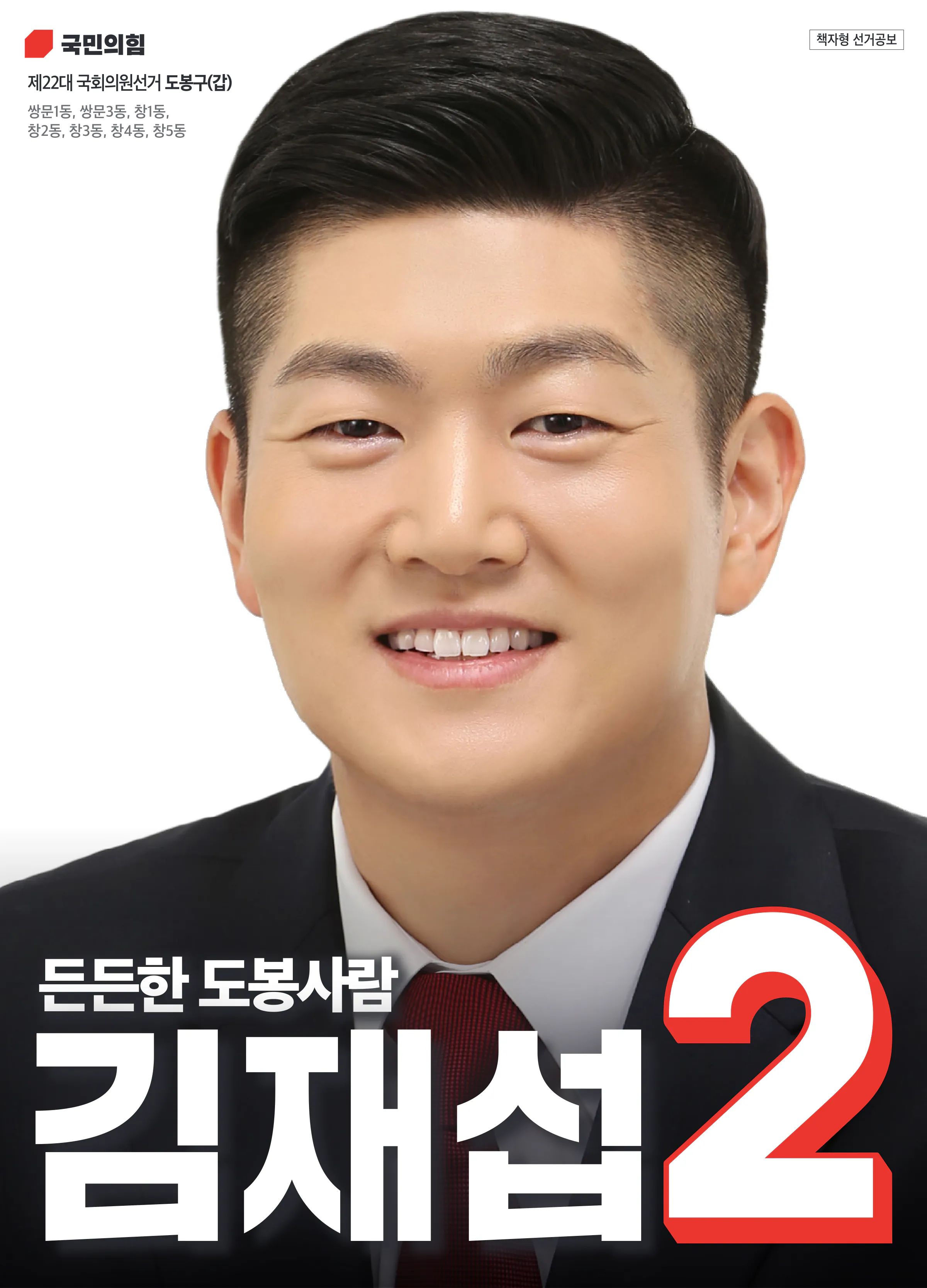 김재섭 후보 (서울 도봉구갑) 2024년 제22대 국회의원선거 선거공보 1면
