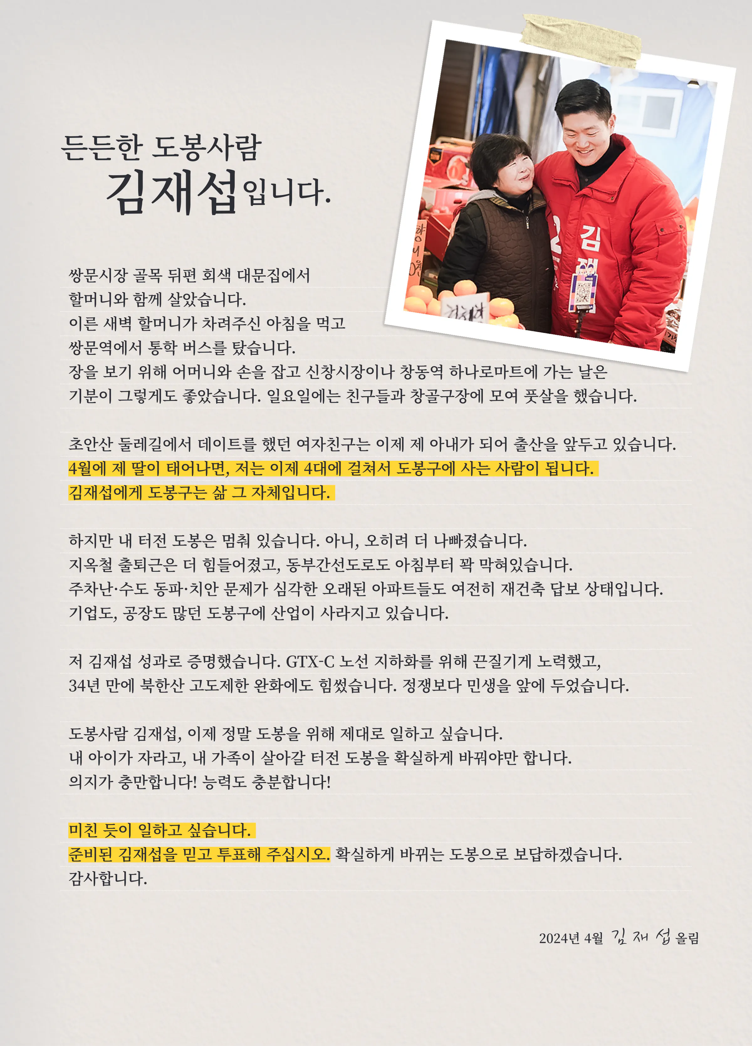 김재섭 후보 (서울 도봉구갑) 2024년 제22대 국회의원선거 선거공보 2면